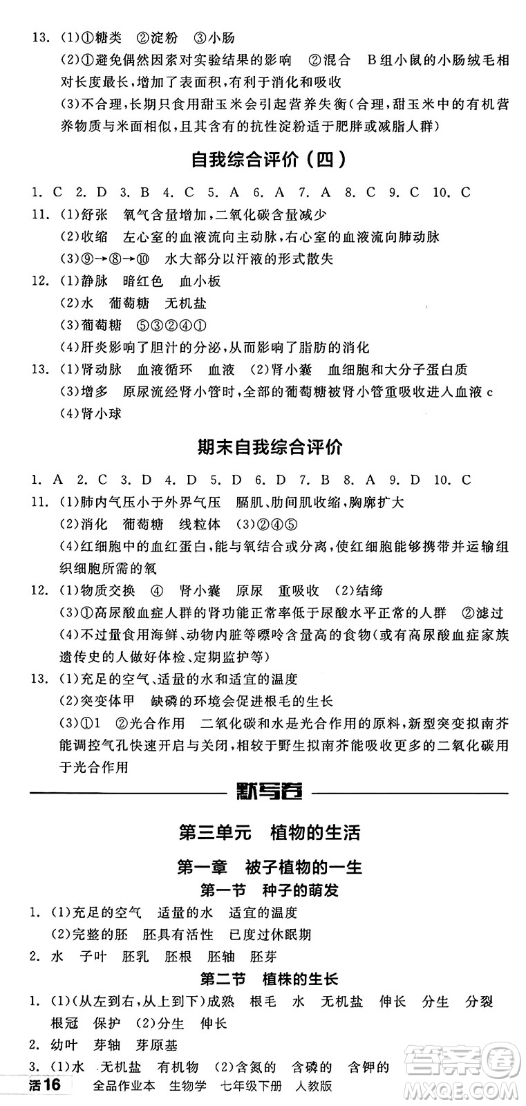 陽光出版社2025年春全品作業(yè)本七年級(jí)生物下冊(cè)人教版內(nèi)蒙古專版答案
