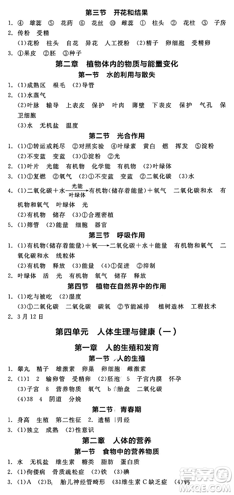 陽光出版社2025年春全品作業(yè)本七年級(jí)生物下冊(cè)人教版內(nèi)蒙古專版答案