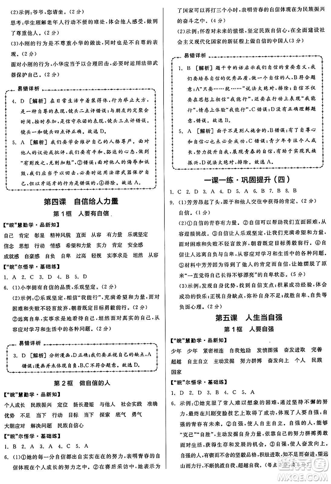 浙江教育出版社2025年春全品作業(yè)本七年級道德與法治下冊人教版安徽專版答案
