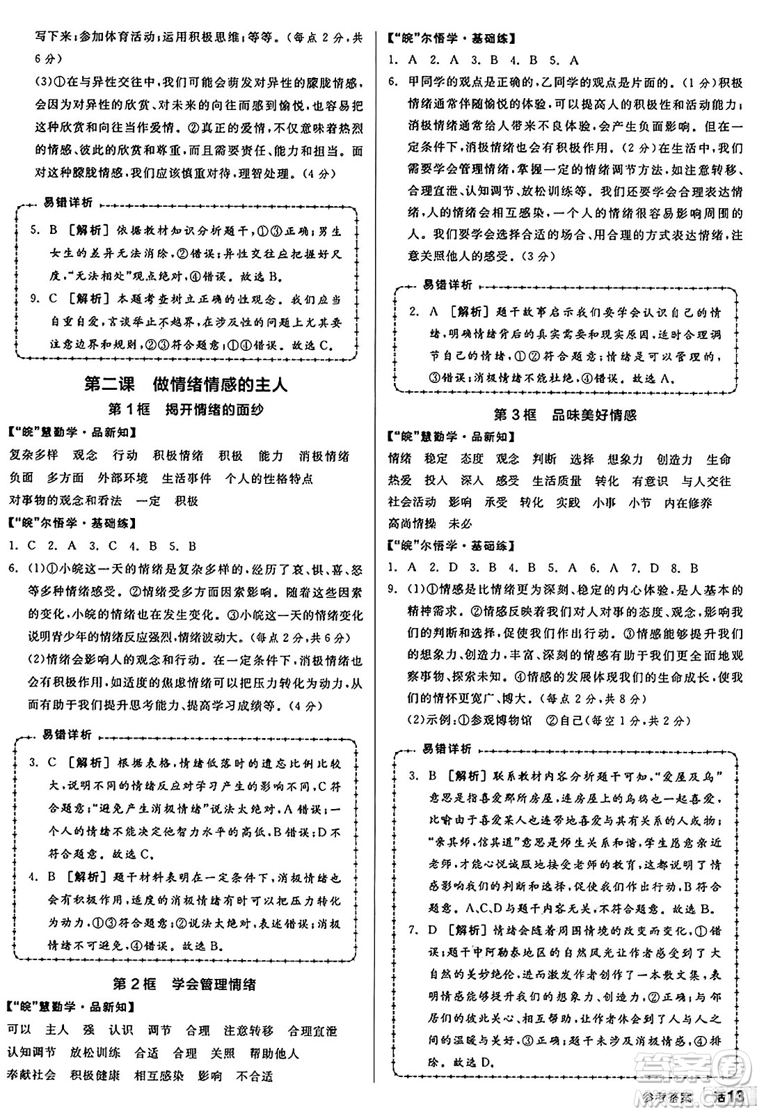 浙江教育出版社2025年春全品作業(yè)本七年級道德與法治下冊人教版安徽專版答案