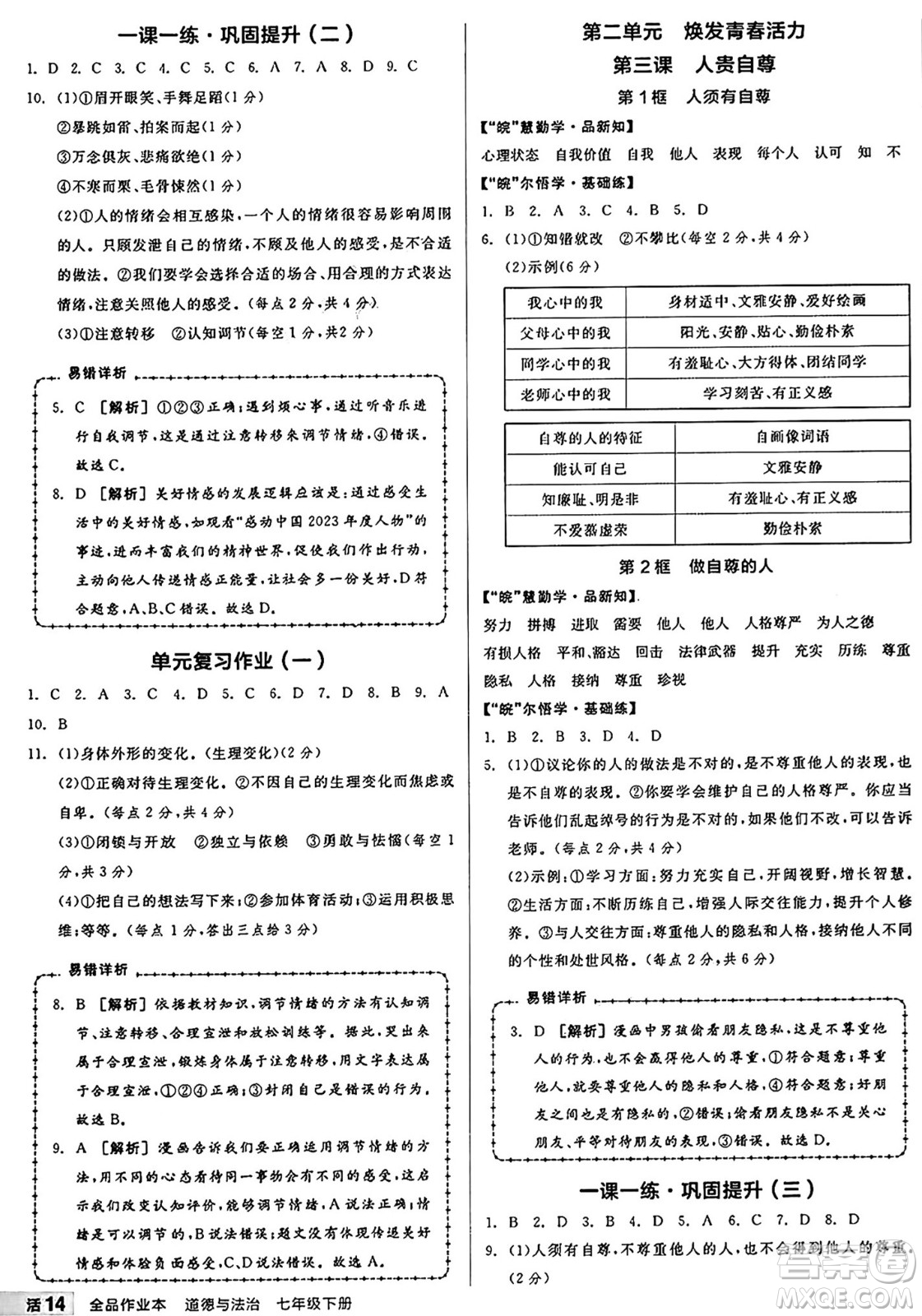 浙江教育出版社2025年春全品作業(yè)本七年級道德與法治下冊人教版安徽專版答案