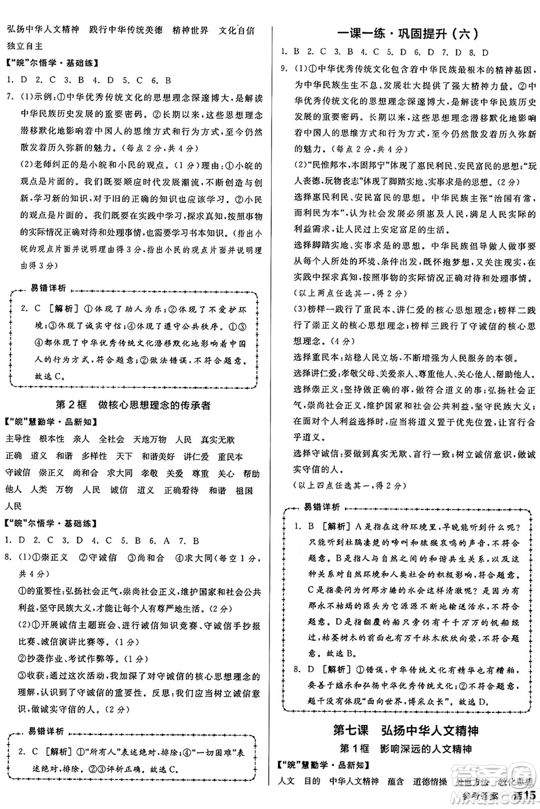 浙江教育出版社2025年春全品作業(yè)本七年級道德與法治下冊人教版安徽專版答案