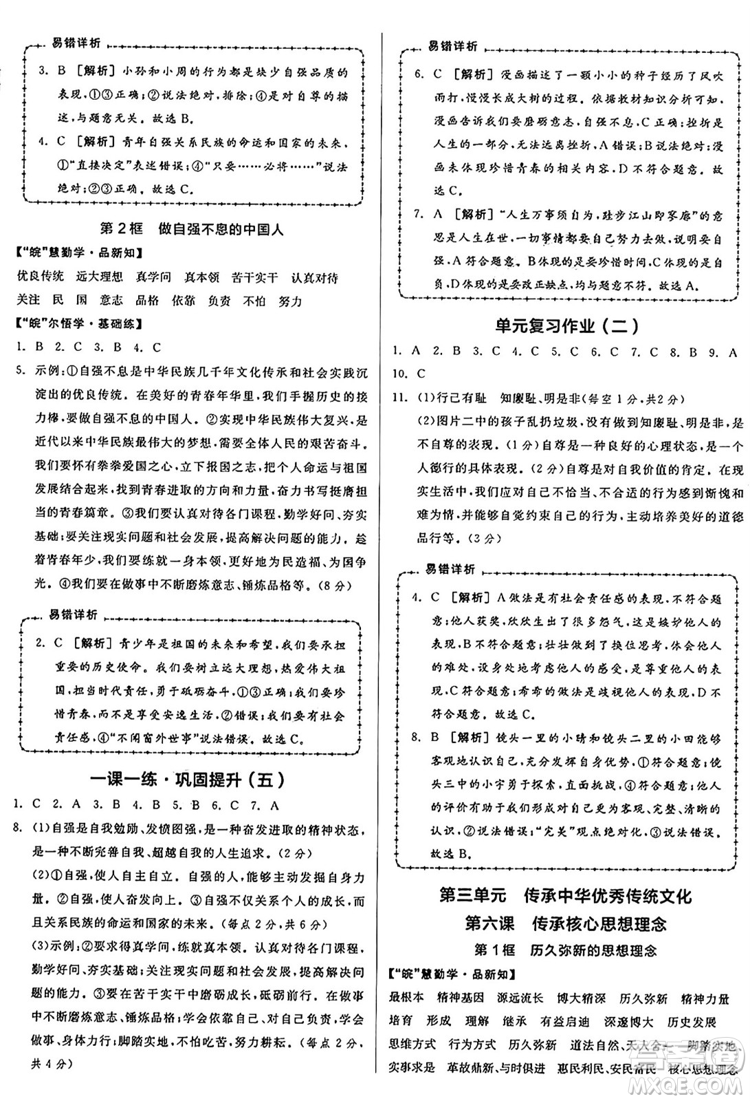 浙江教育出版社2025年春全品作業(yè)本七年級道德與法治下冊人教版安徽專版答案