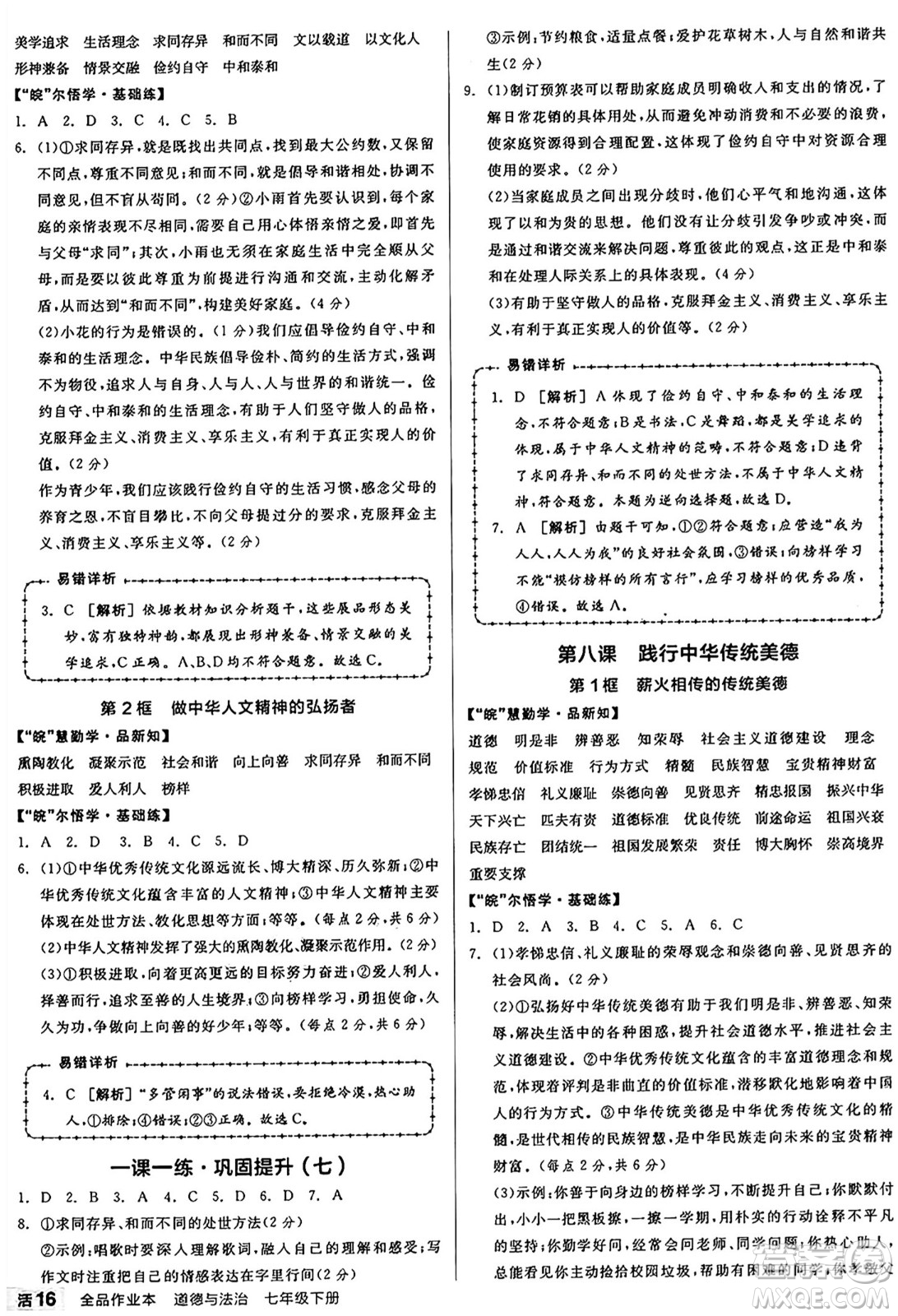 浙江教育出版社2025年春全品作業(yè)本七年級道德與法治下冊人教版安徽專版答案