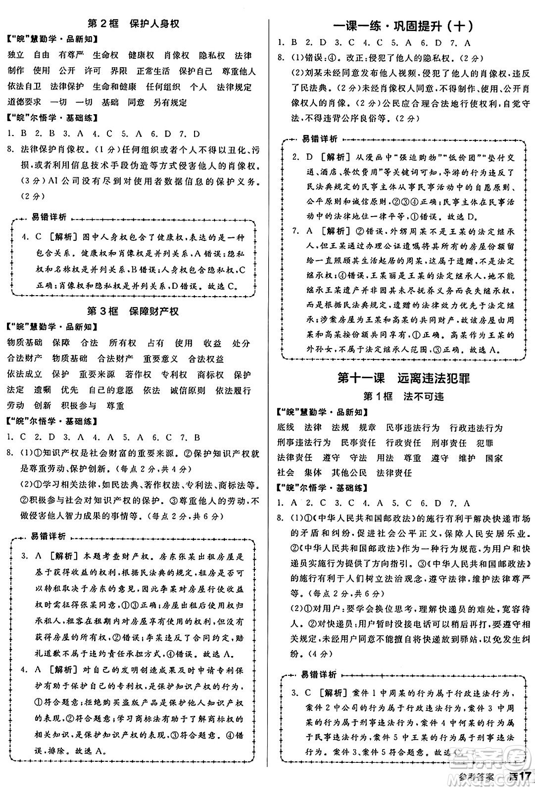 浙江教育出版社2025年春全品作業(yè)本七年級道德與法治下冊人教版安徽專版答案