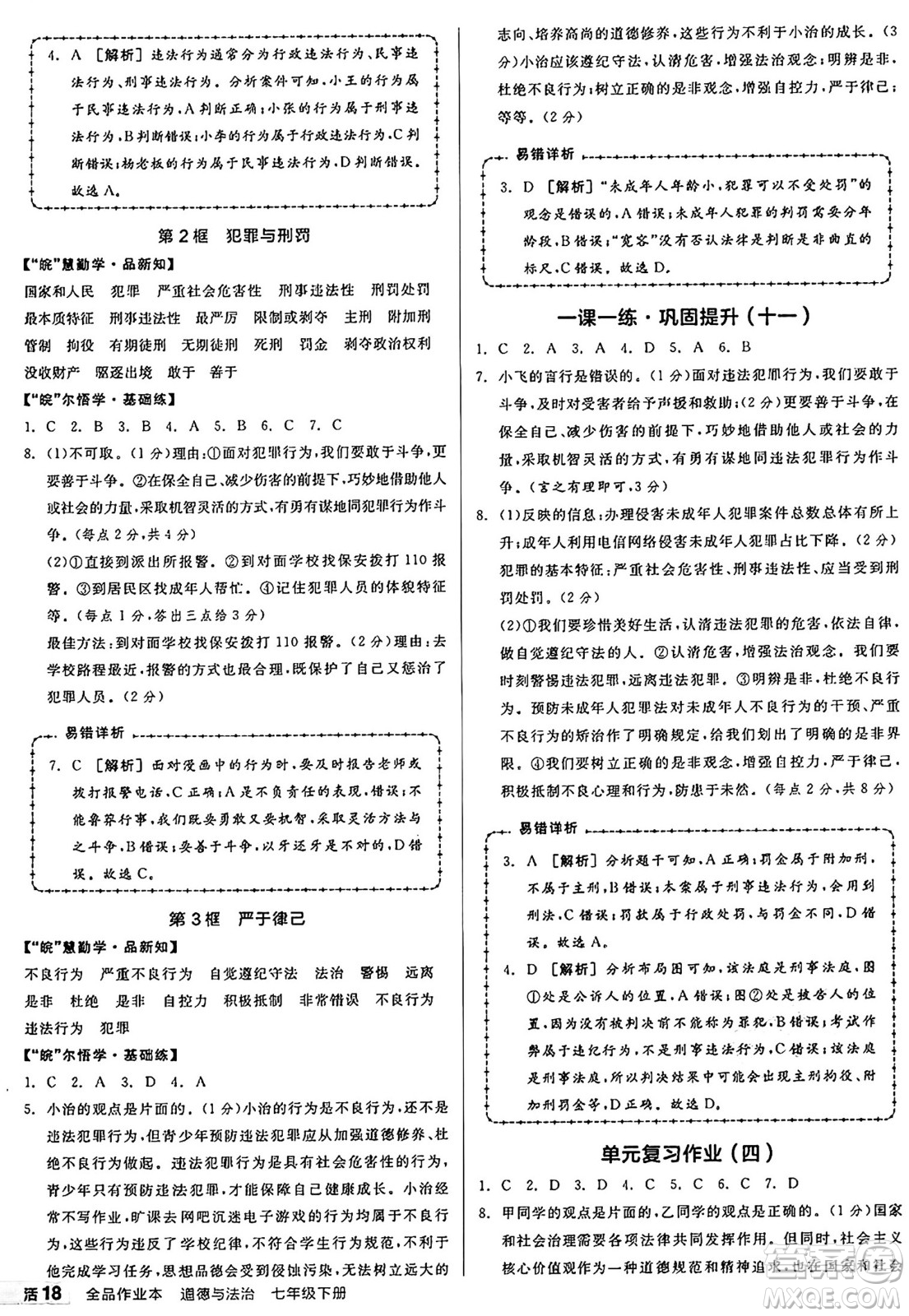 浙江教育出版社2025年春全品作業(yè)本七年級道德與法治下冊人教版安徽專版答案