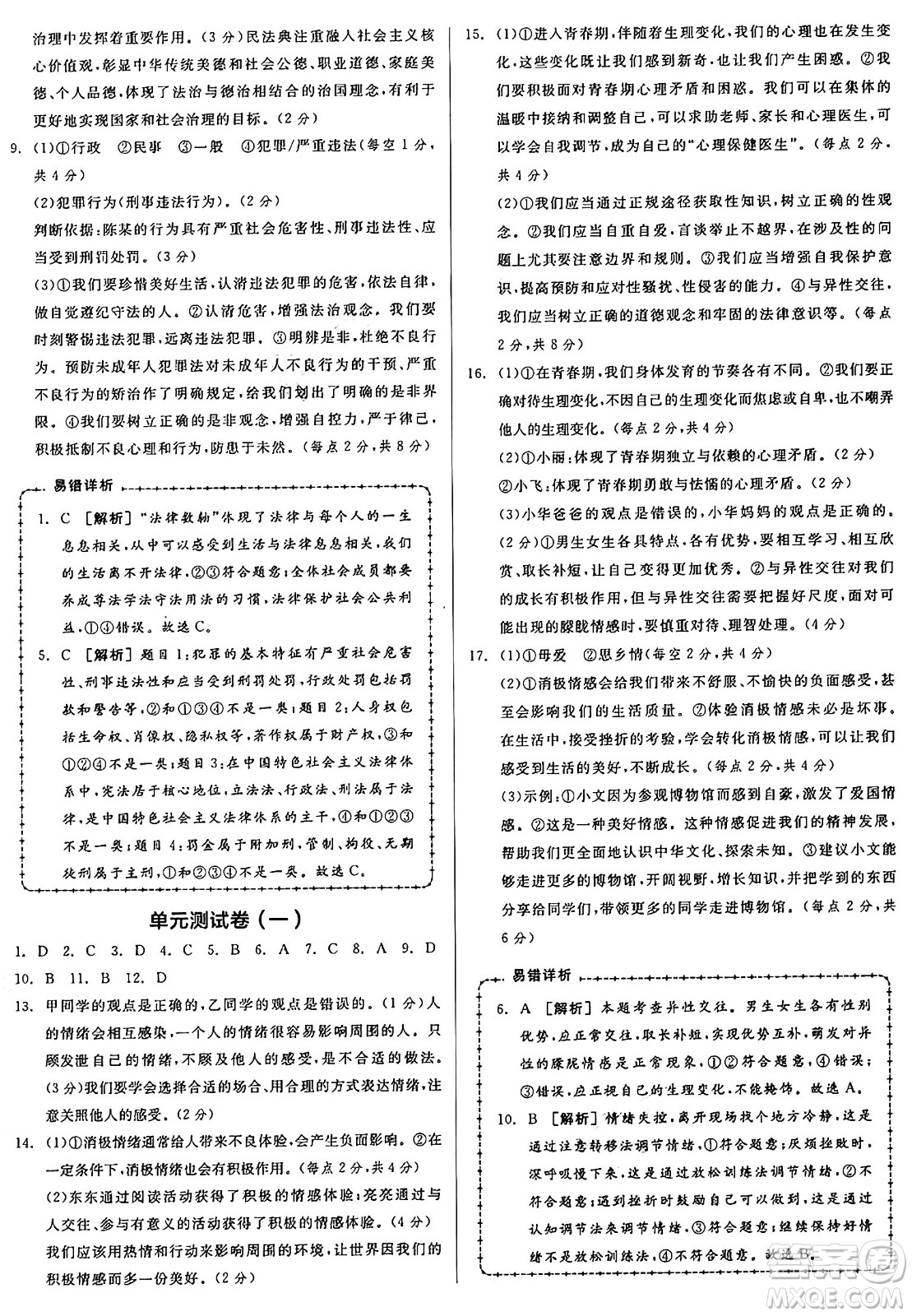 浙江教育出版社2025年春全品作業(yè)本七年級道德與法治下冊人教版安徽專版答案