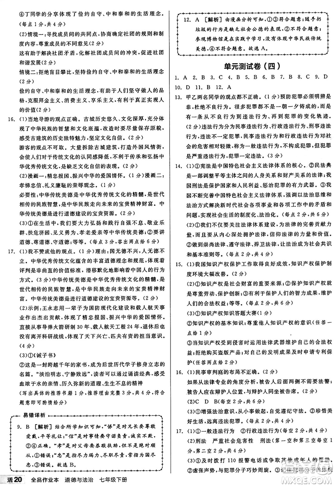 浙江教育出版社2025年春全品作業(yè)本七年級道德與法治下冊人教版安徽專版答案