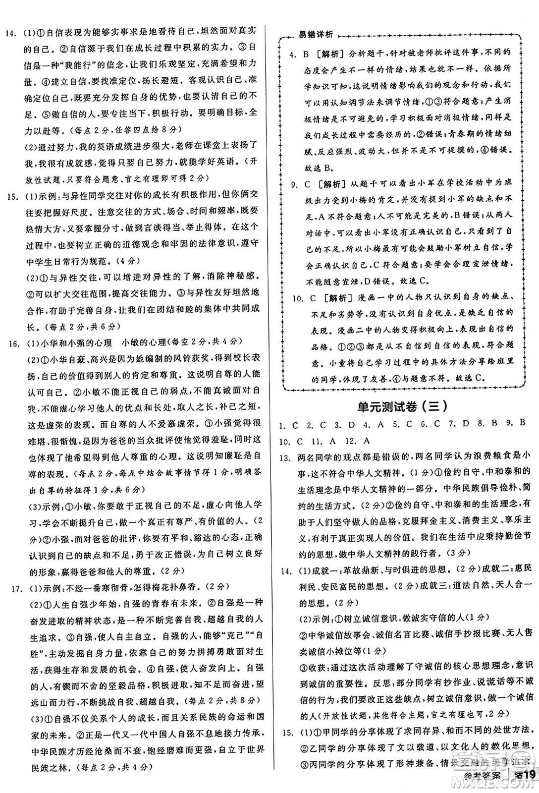 浙江教育出版社2025年春全品作業(yè)本七年級道德與法治下冊人教版安徽專版答案