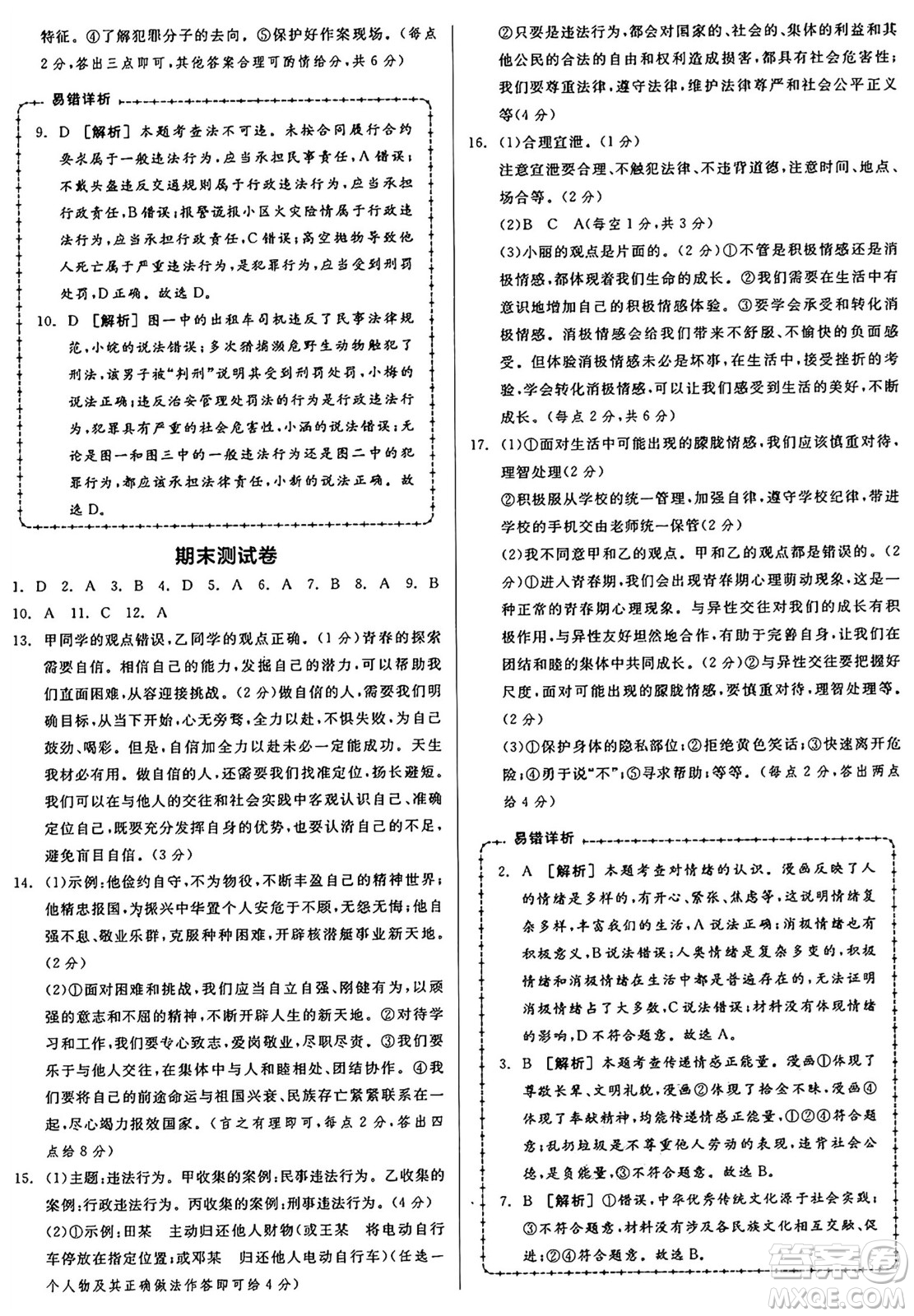 浙江教育出版社2025年春全品作業(yè)本七年級道德與法治下冊人教版安徽專版答案