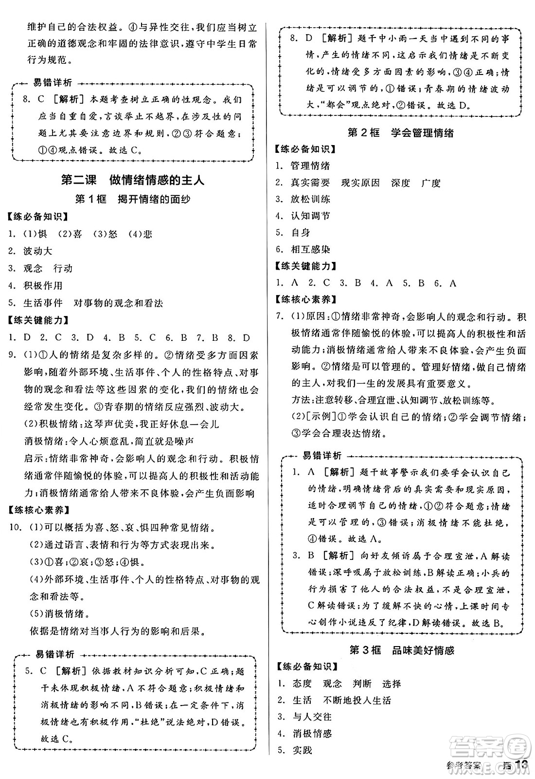 沈陽出版社2025年春全品作業(yè)本七年級道德與法治下冊人教版山西專版答案