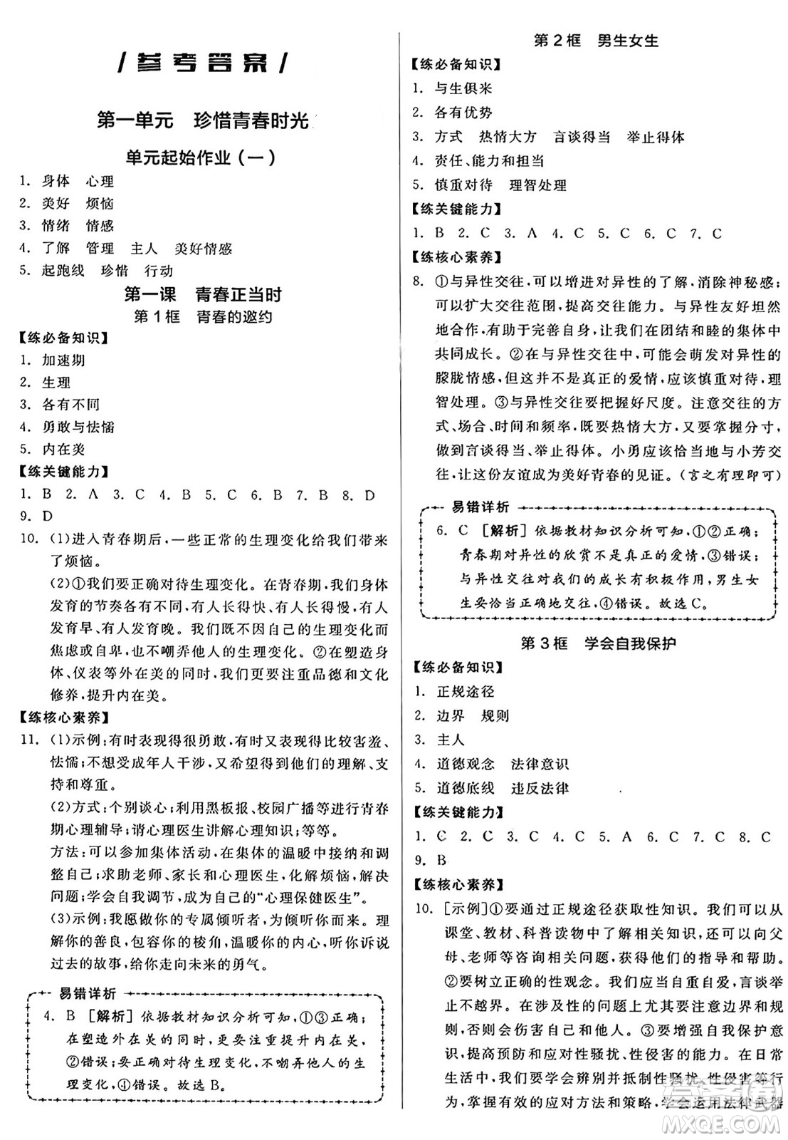 沈陽出版社2025年春全品作業(yè)本七年級道德與法治下冊人教版山西專版答案