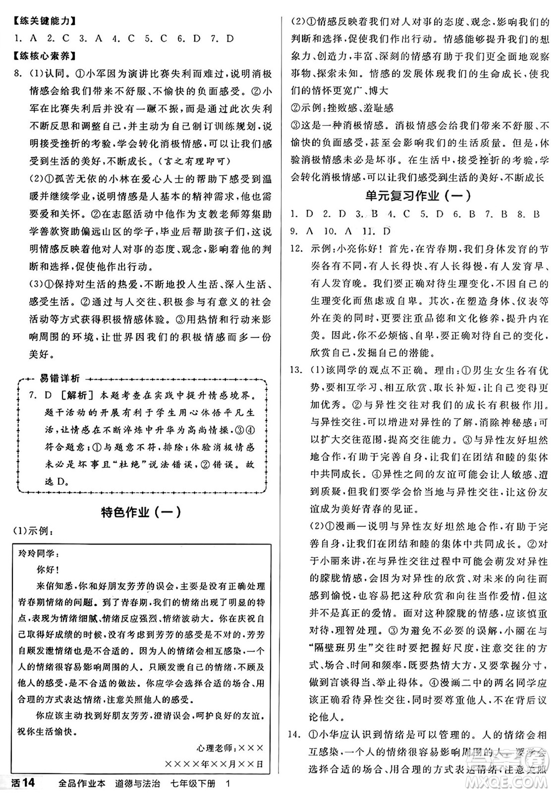 沈陽出版社2025年春全品作業(yè)本七年級道德與法治下冊人教版山西專版答案
