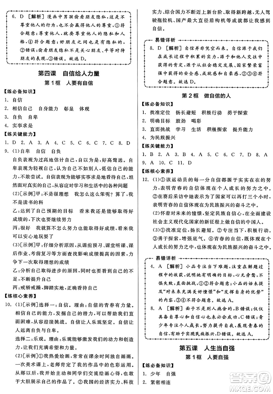 沈陽出版社2025年春全品作業(yè)本七年級道德與法治下冊人教版山西專版答案