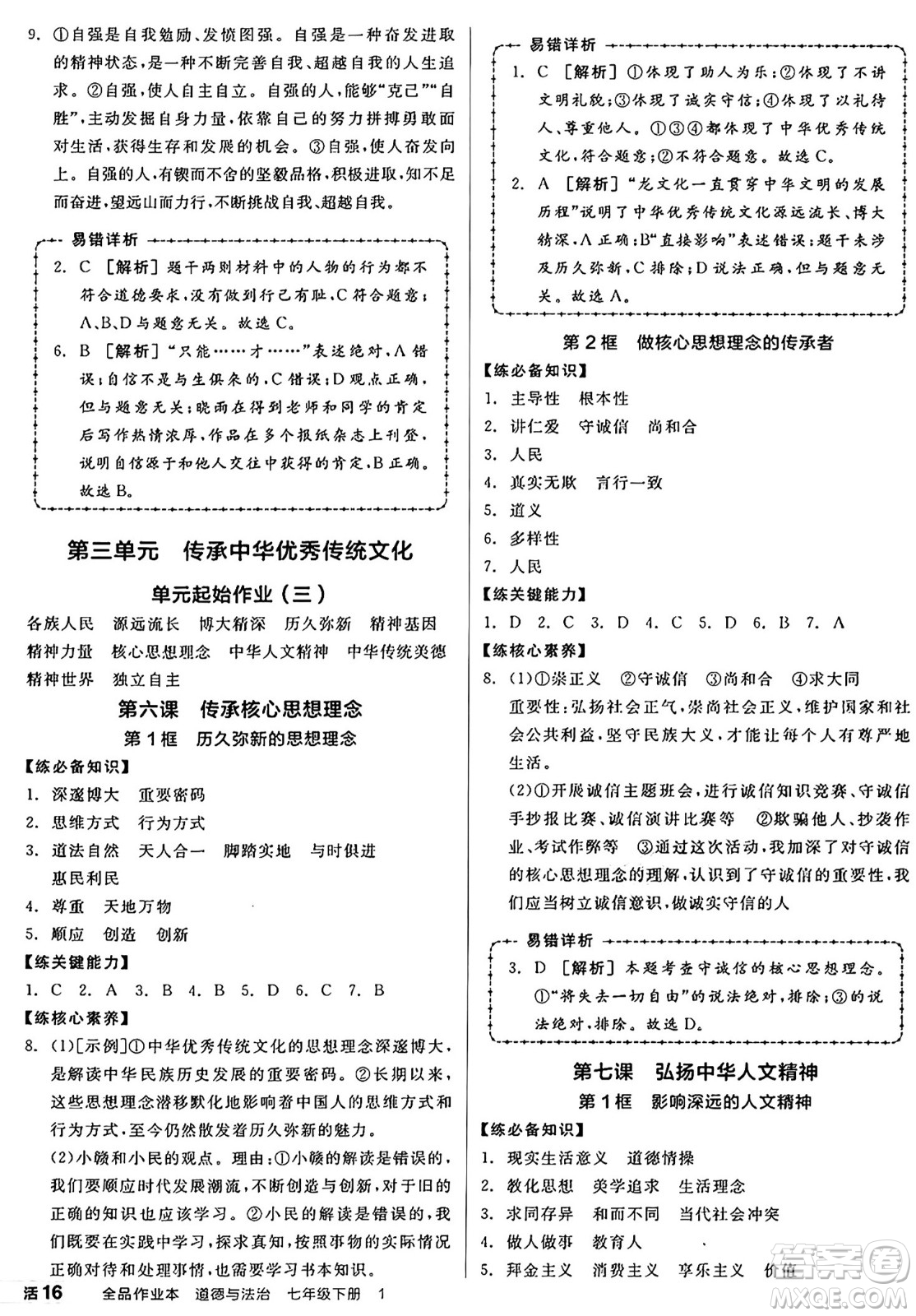 沈陽出版社2025年春全品作業(yè)本七年級道德與法治下冊人教版山西專版答案