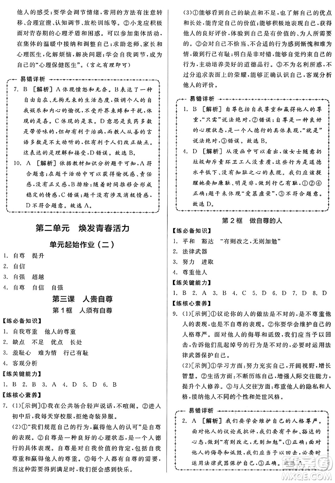 沈陽出版社2025年春全品作業(yè)本七年級道德與法治下冊人教版山西專版答案