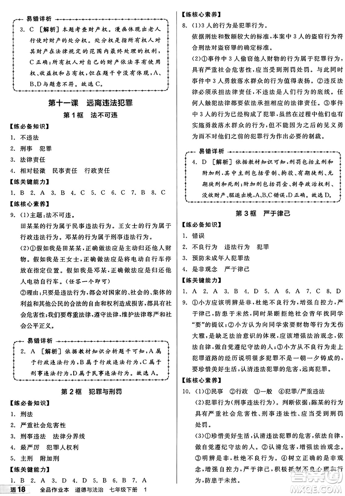 沈陽出版社2025年春全品作業(yè)本七年級道德與法治下冊人教版山西專版答案