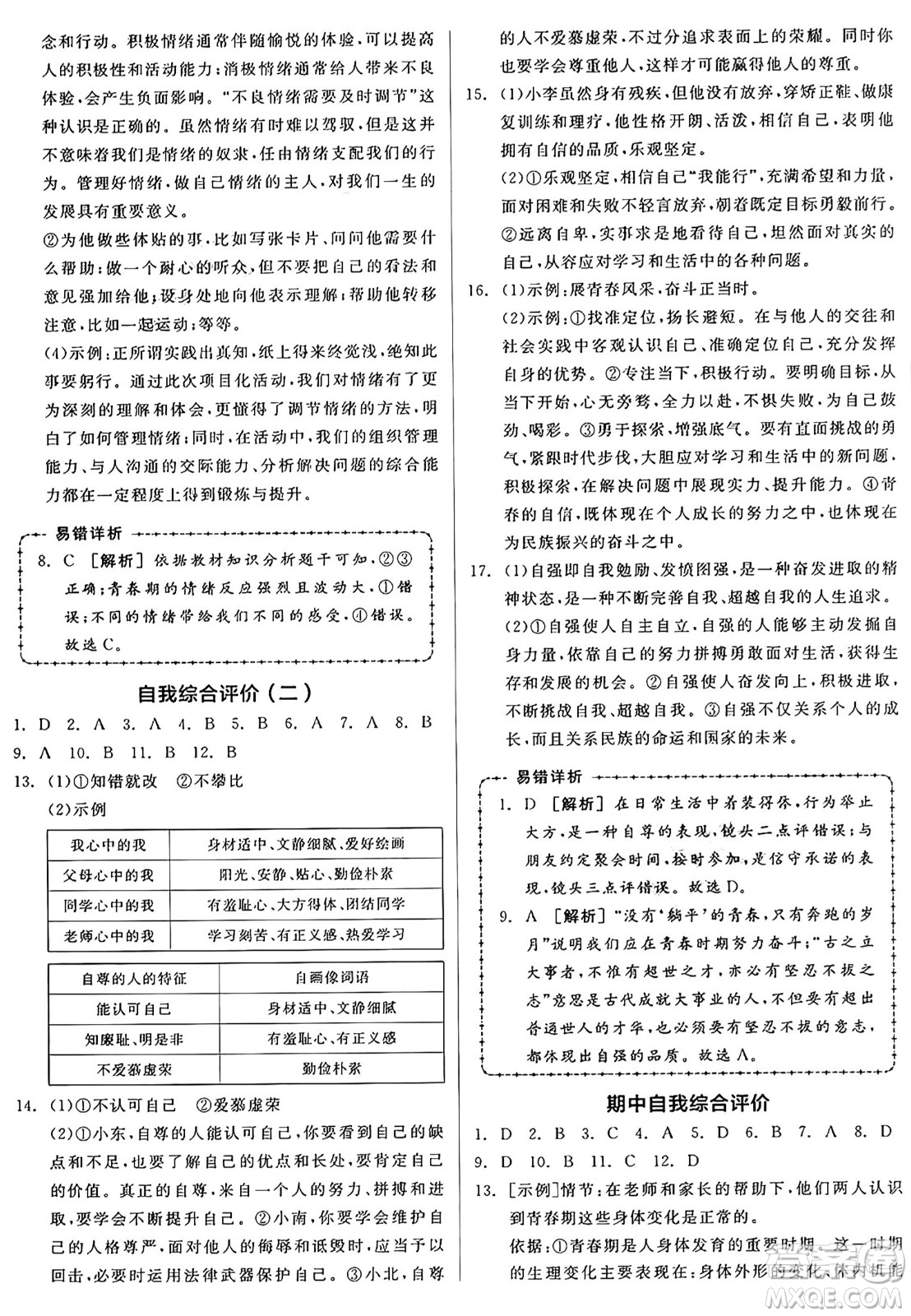 沈陽出版社2025年春全品作業(yè)本七年級道德與法治下冊人教版山西專版答案