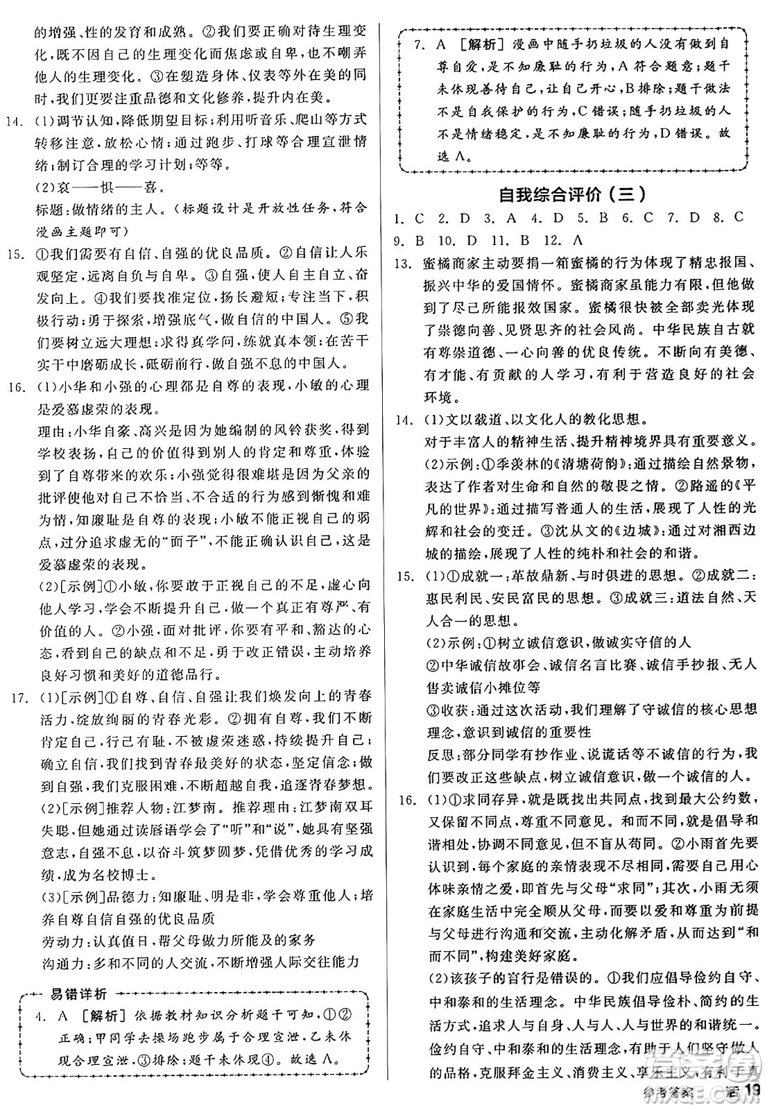 沈陽出版社2025年春全品作業(yè)本七年級道德與法治下冊人教版山西專版答案