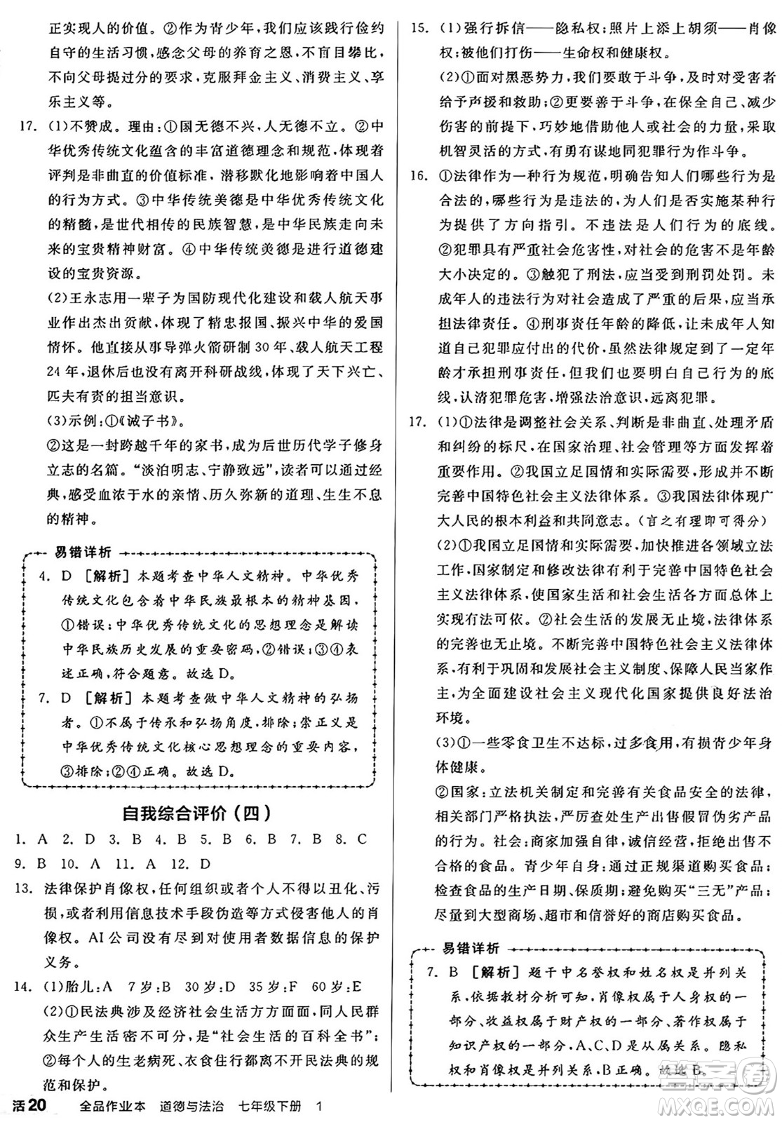 沈陽出版社2025年春全品作業(yè)本七年級道德與法治下冊人教版山西專版答案