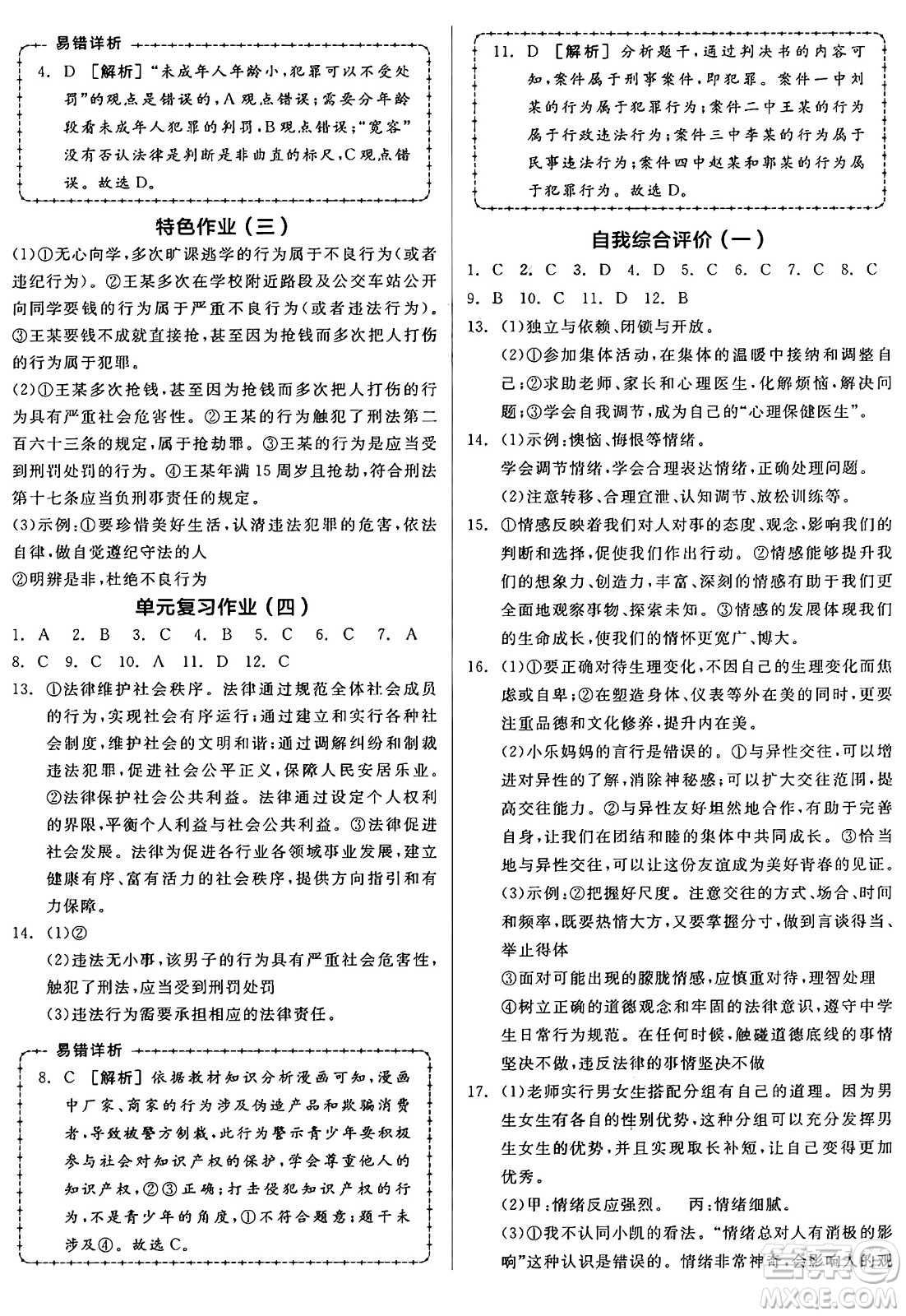 沈陽出版社2025年春全品作業(yè)本七年級道德與法治下冊人教版山西專版答案