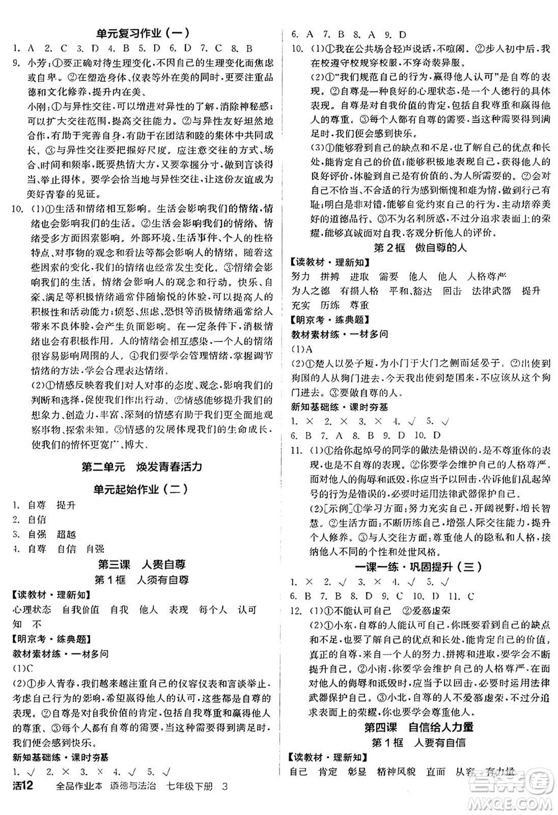 沈陽出版社2025年春全品作業(yè)本七年級道德與法治下冊人教版北京專版答案