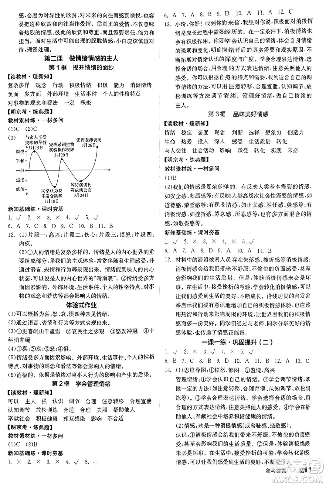 沈陽出版社2025年春全品作業(yè)本七年級道德與法治下冊人教版北京專版答案