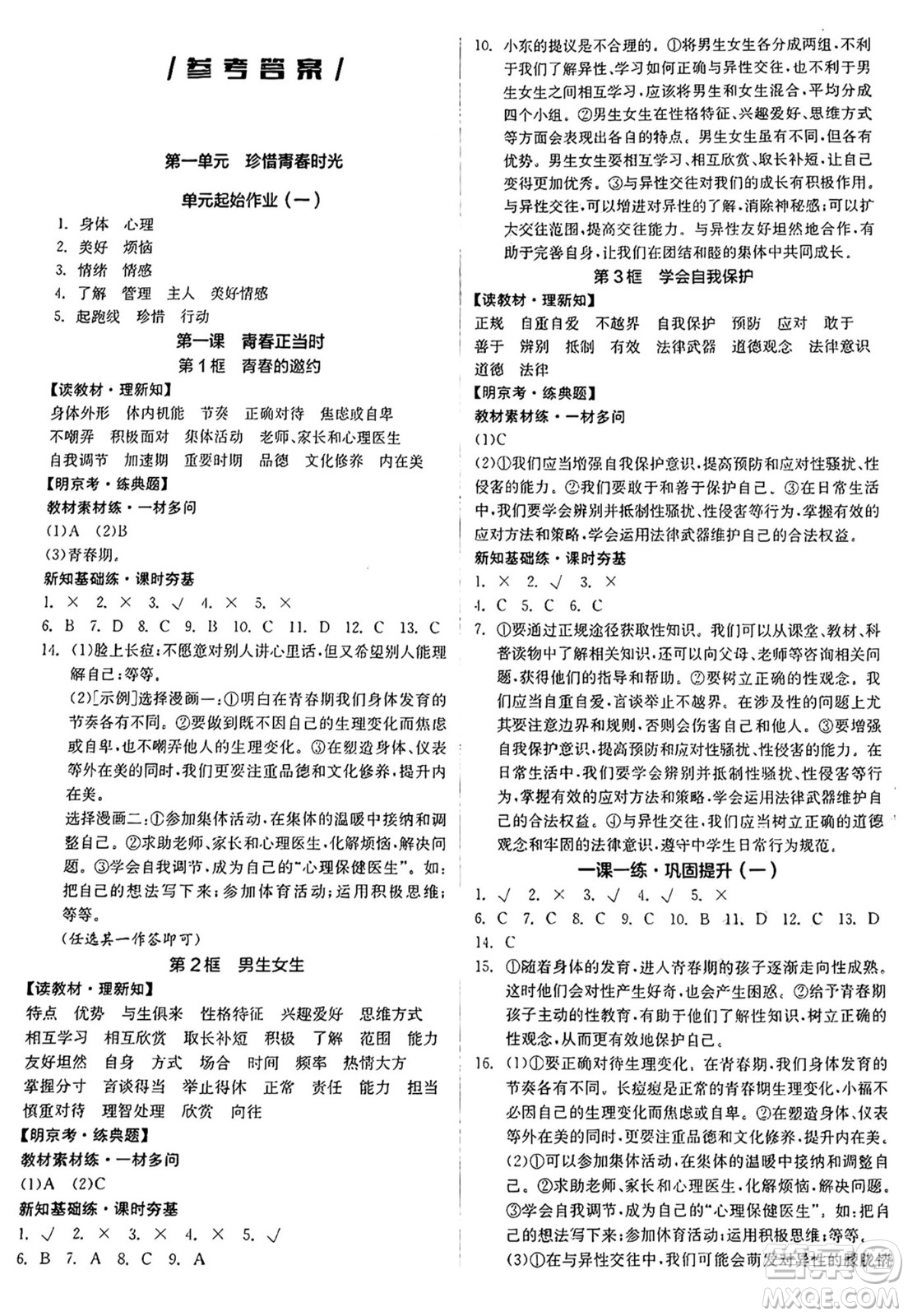 沈陽出版社2025年春全品作業(yè)本七年級道德與法治下冊人教版北京專版答案