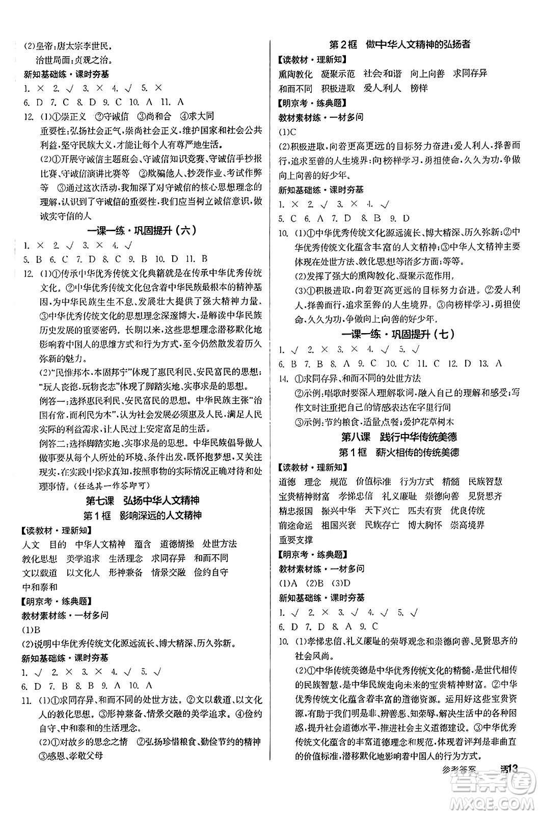 沈陽出版社2025年春全品作業(yè)本七年級道德與法治下冊人教版北京專版答案