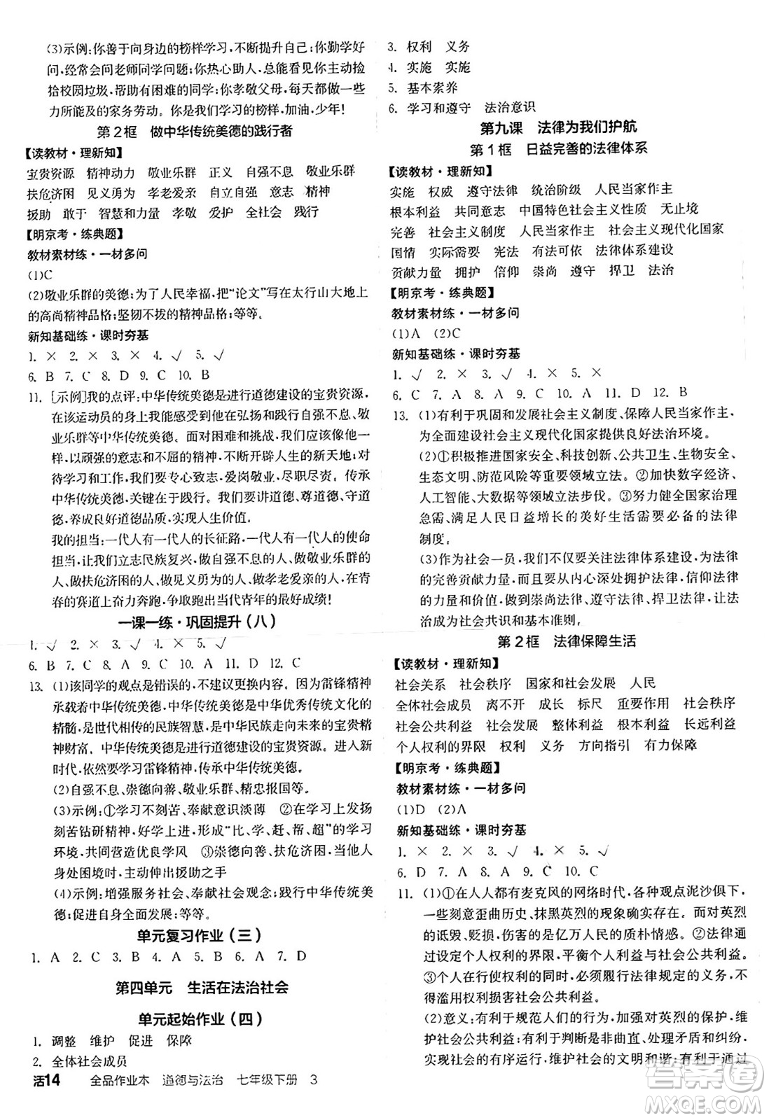 沈陽出版社2025年春全品作業(yè)本七年級道德與法治下冊人教版北京專版答案