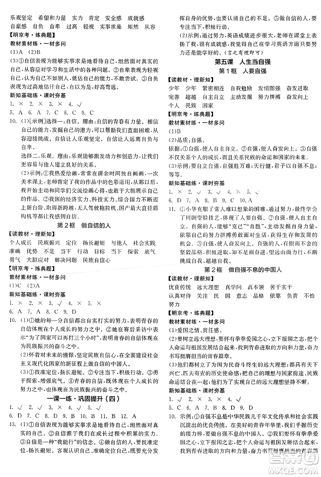 沈陽出版社2025年春全品作業(yè)本七年級道德與法治下冊人教版北京專版答案