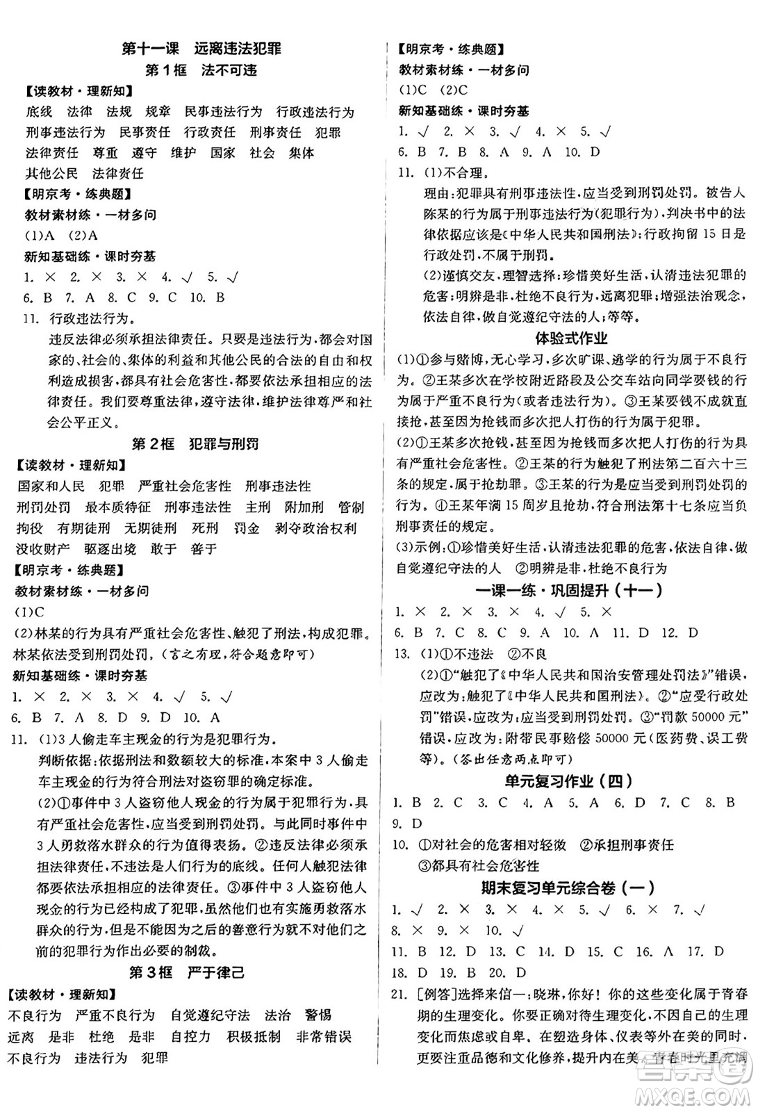 沈陽出版社2025年春全品作業(yè)本七年級道德與法治下冊人教版北京專版答案