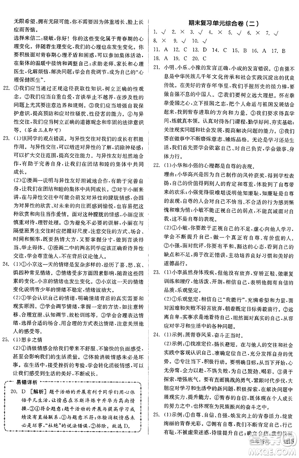 沈陽出版社2025年春全品作業(yè)本七年級道德與法治下冊人教版北京專版答案