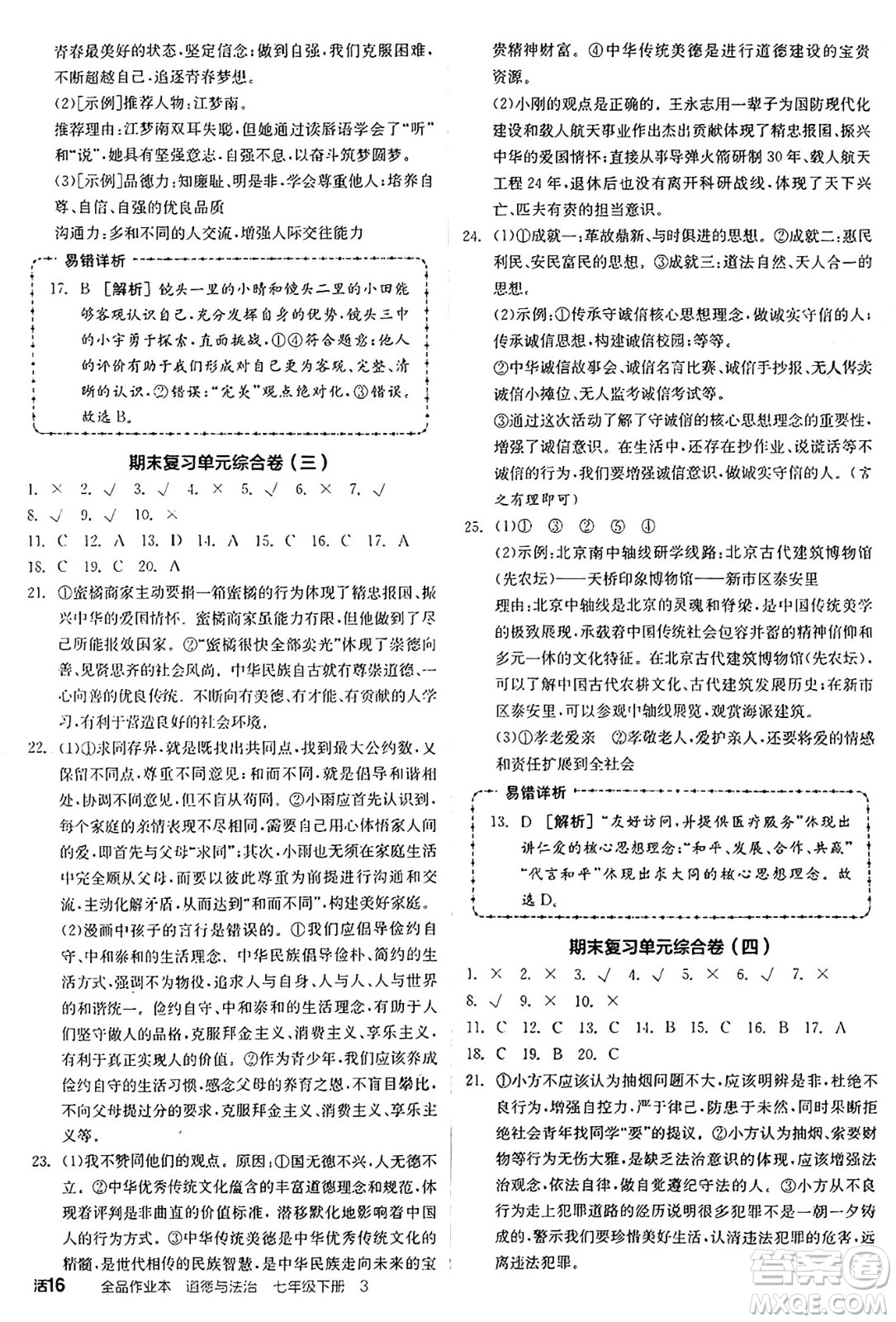 沈陽出版社2025年春全品作業(yè)本七年級道德與法治下冊人教版北京專版答案