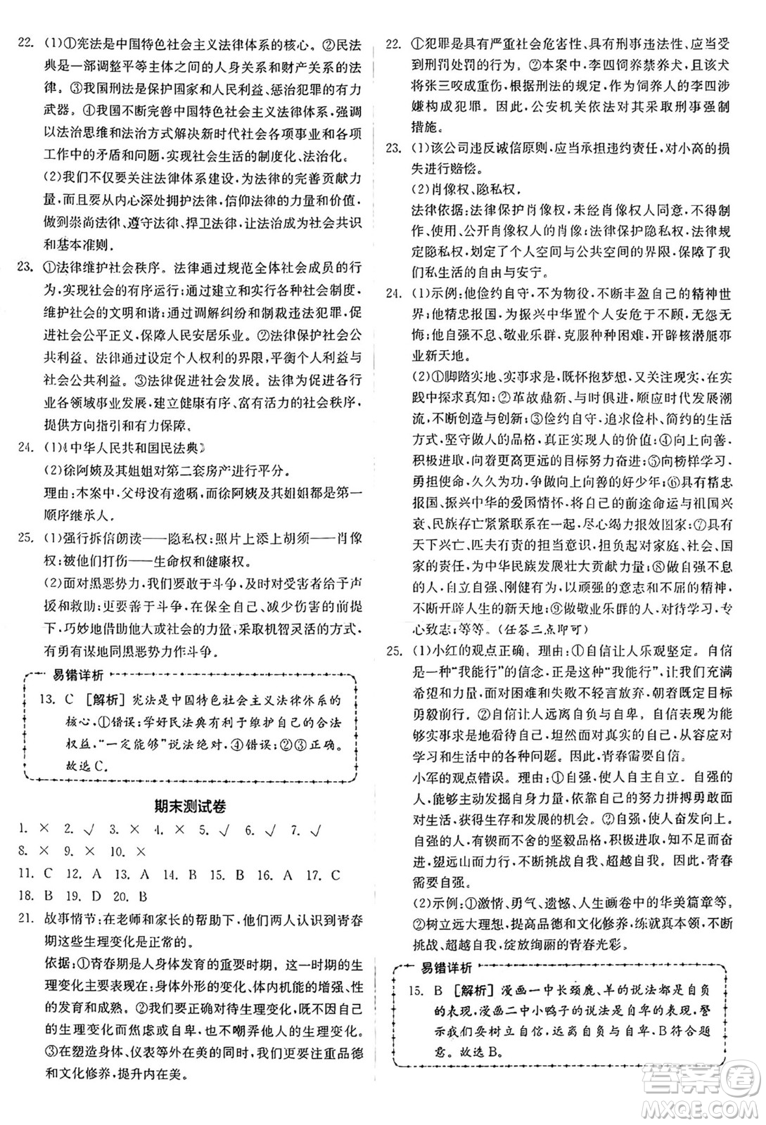 沈陽出版社2025年春全品作業(yè)本七年級道德與法治下冊人教版北京專版答案