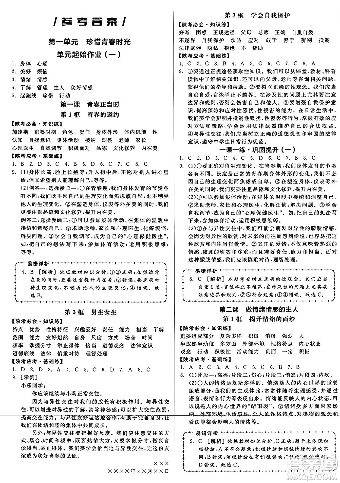 沈陽(yáng)出版社2025年春全品作業(yè)本七年級(jí)道德與法治下冊(cè)課標(biāo)版陜西專版答案