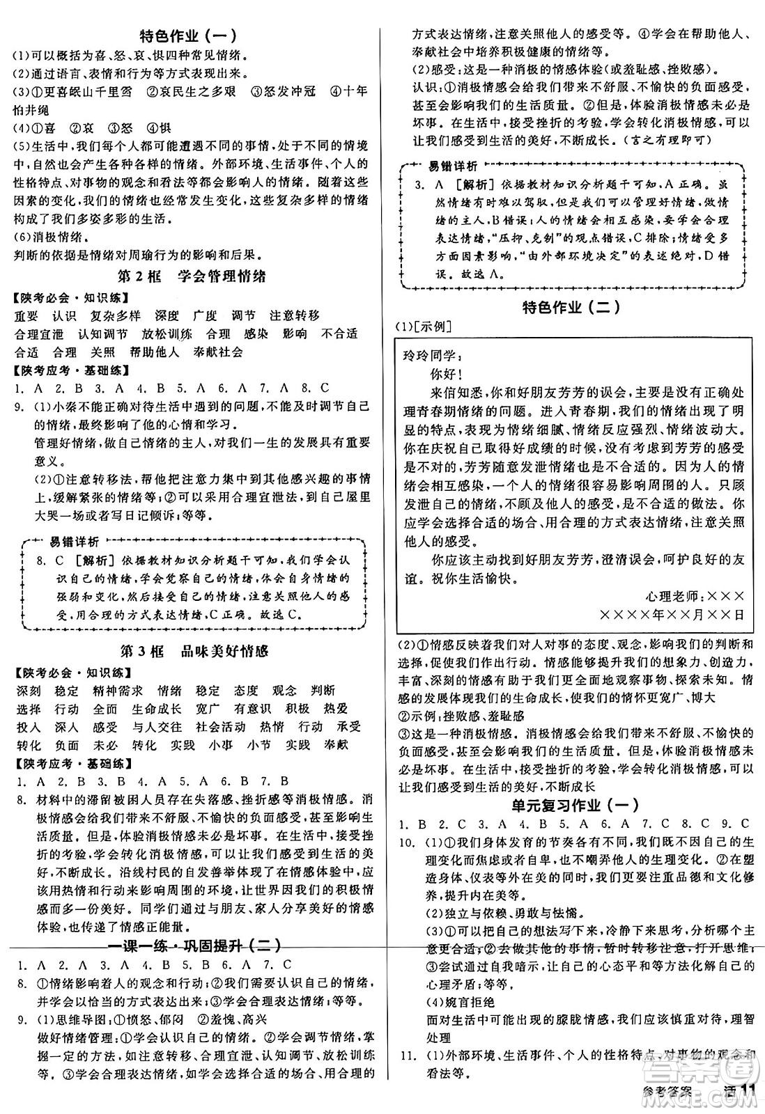 沈陽(yáng)出版社2025年春全品作業(yè)本七年級(jí)道德與法治下冊(cè)課標(biāo)版陜西專版答案