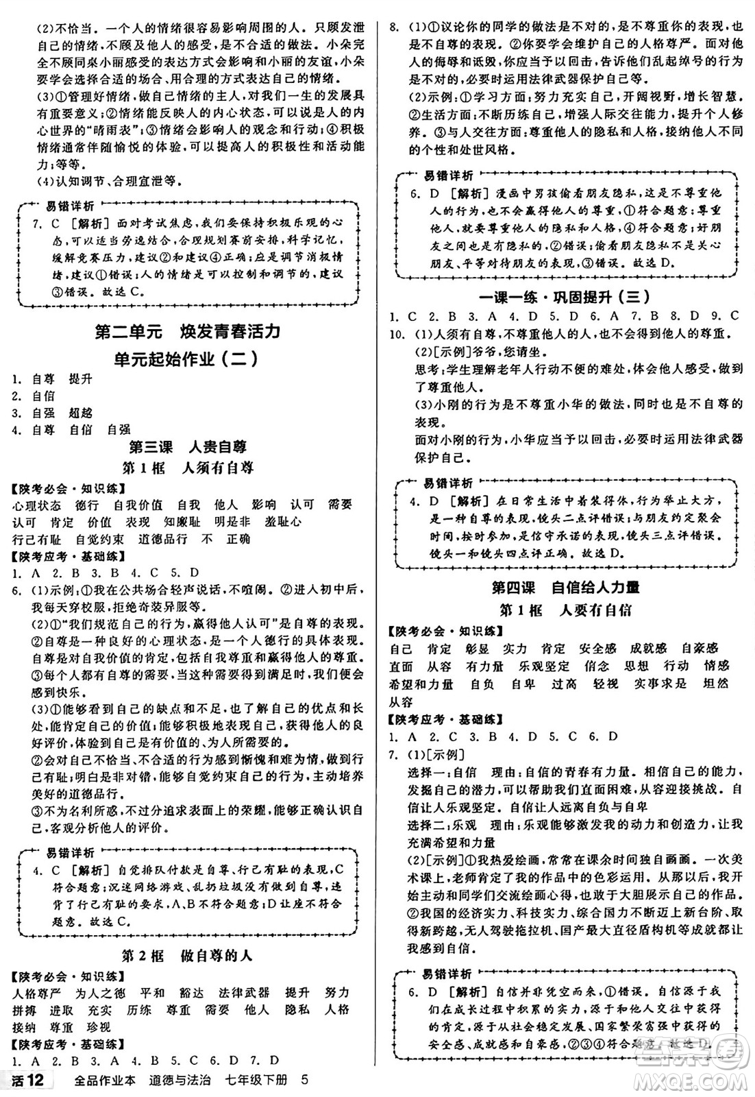 沈陽(yáng)出版社2025年春全品作業(yè)本七年級(jí)道德與法治下冊(cè)課標(biāo)版陜西專版答案