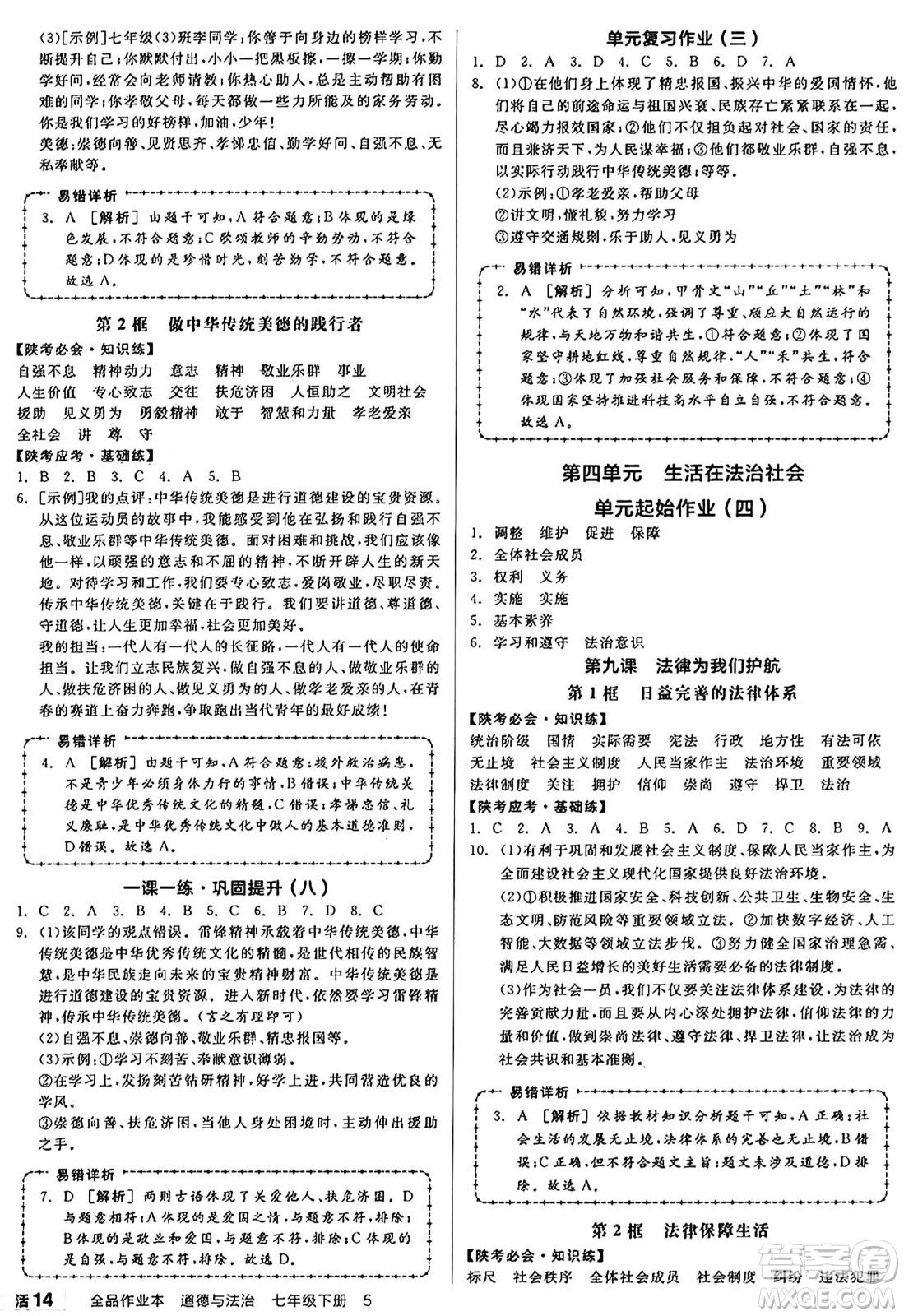 沈陽(yáng)出版社2025年春全品作業(yè)本七年級(jí)道德與法治下冊(cè)課標(biāo)版陜西專版答案