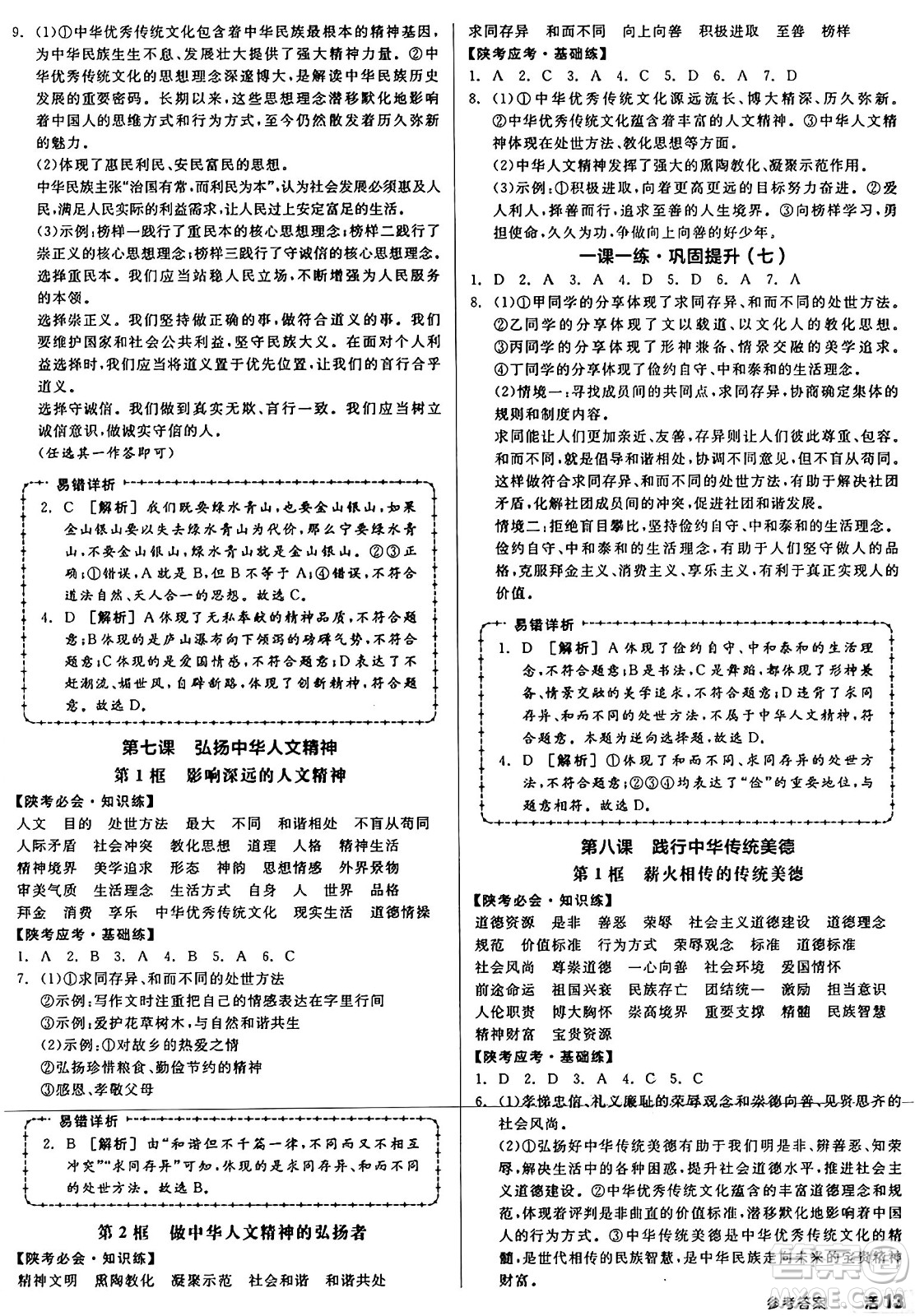 沈陽(yáng)出版社2025年春全品作業(yè)本七年級(jí)道德與法治下冊(cè)課標(biāo)版陜西專版答案