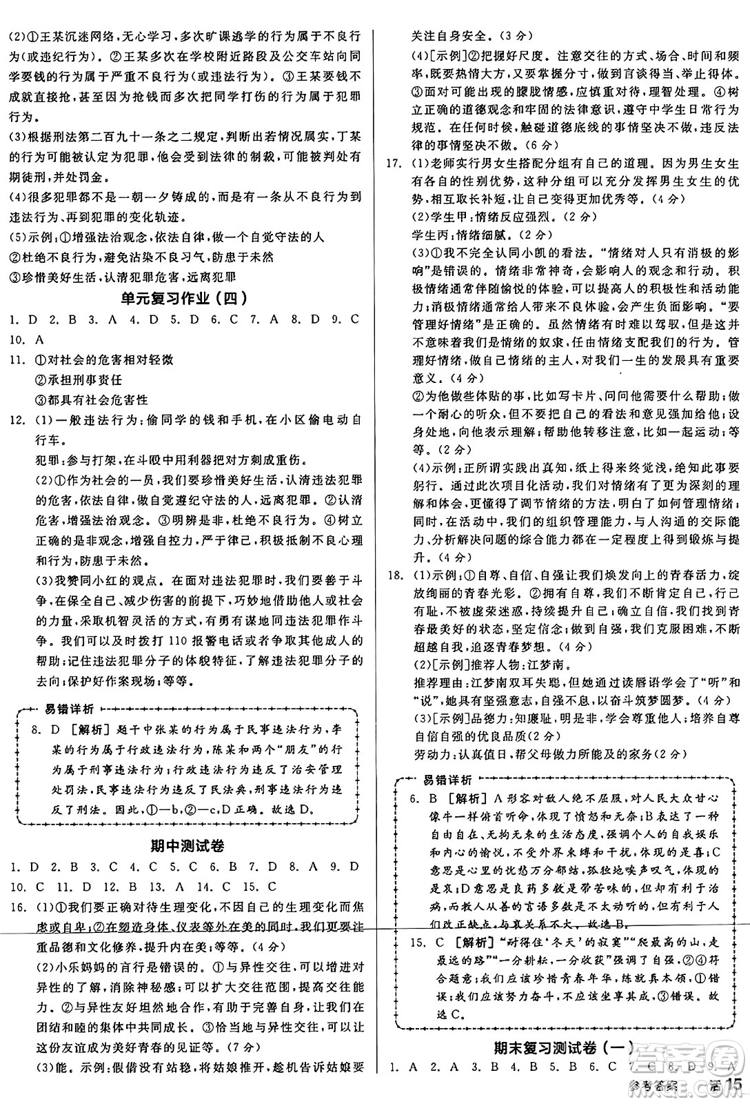沈陽(yáng)出版社2025年春全品作業(yè)本七年級(jí)道德與法治下冊(cè)課標(biāo)版陜西專版答案