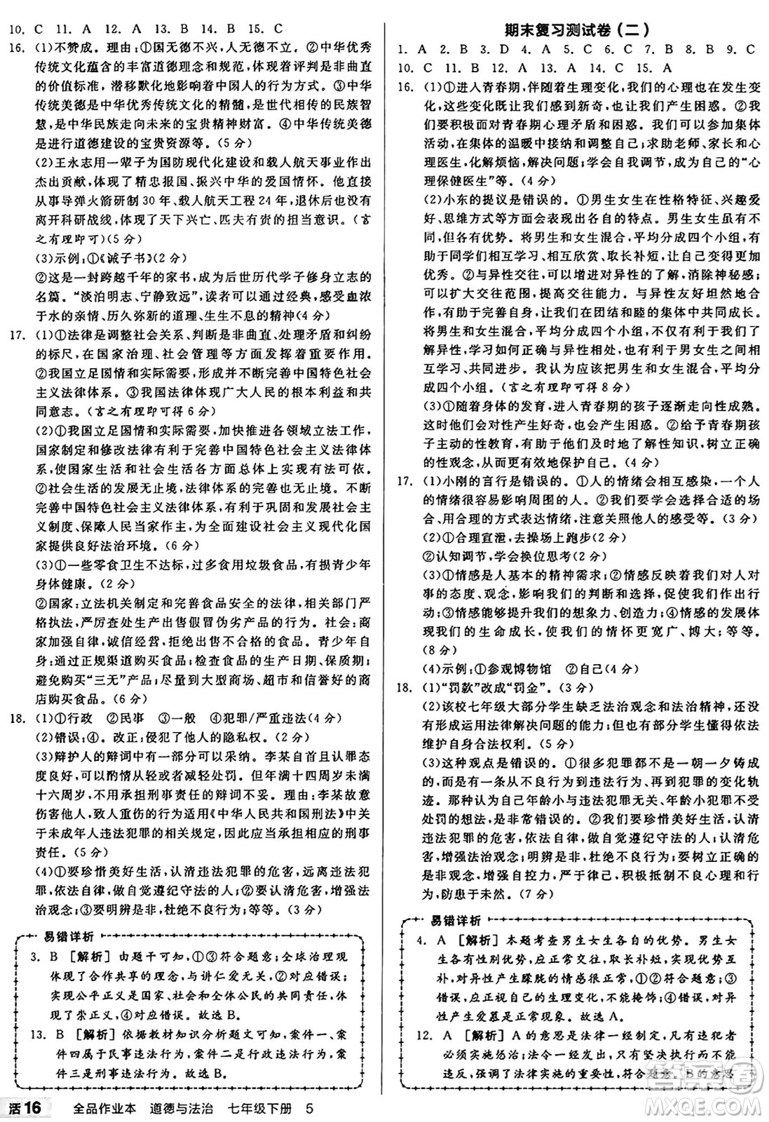 沈陽(yáng)出版社2025年春全品作業(yè)本七年級(jí)道德與法治下冊(cè)課標(biāo)版陜西專版答案