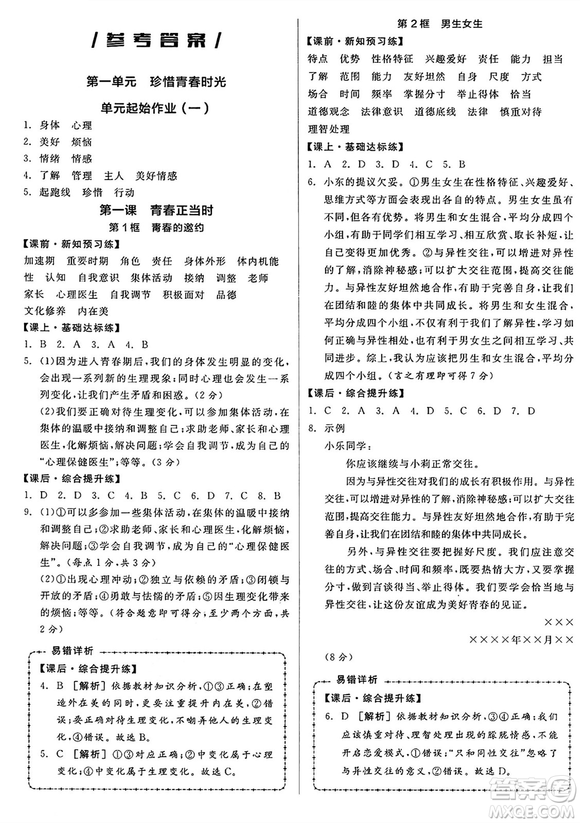 沈陽出版社2025年春全品作業(yè)本七年級道德與法治下冊人教版內(nèi)蒙古專版答案