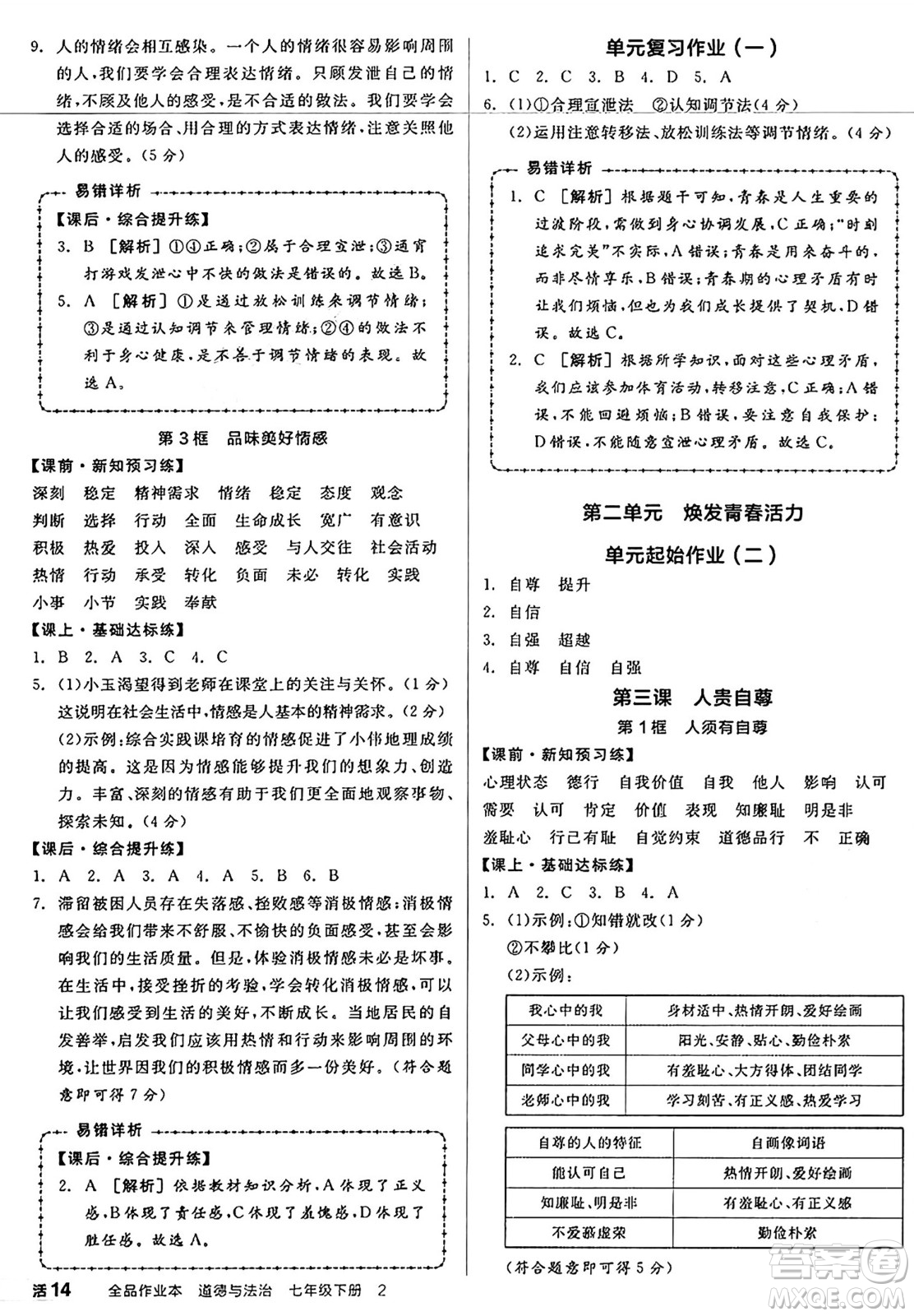 沈陽出版社2025年春全品作業(yè)本七年級道德與法治下冊人教版內(nèi)蒙古專版答案