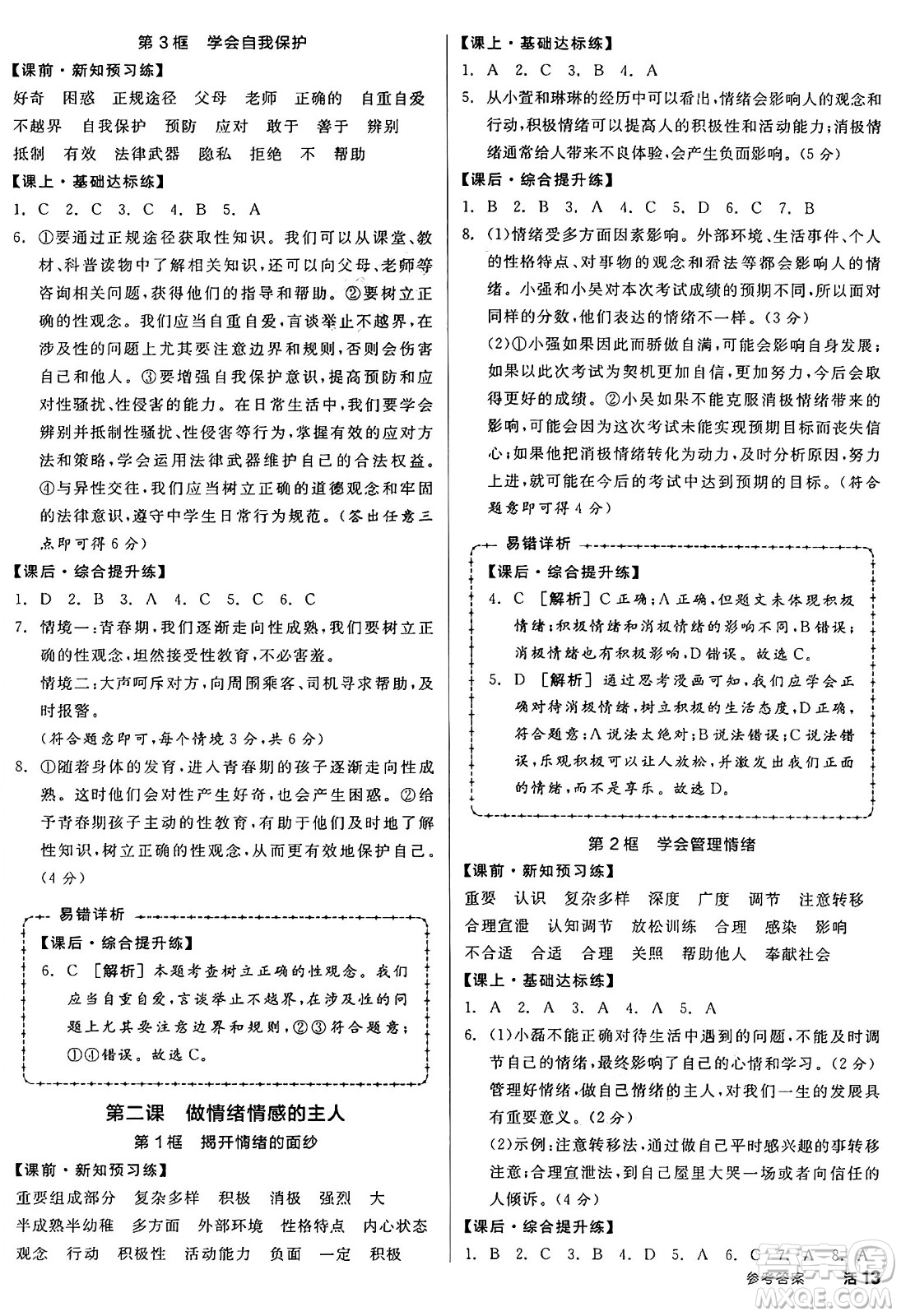 沈陽出版社2025年春全品作業(yè)本七年級道德與法治下冊人教版內(nèi)蒙古專版答案