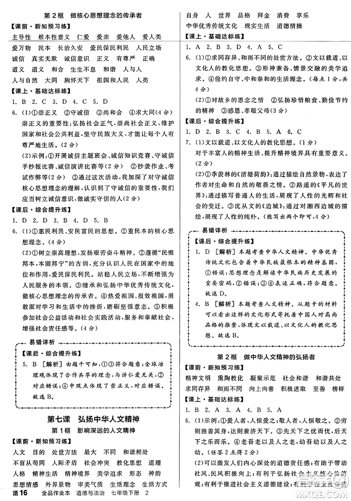 沈陽出版社2025年春全品作業(yè)本七年級道德與法治下冊人教版內(nèi)蒙古專版答案