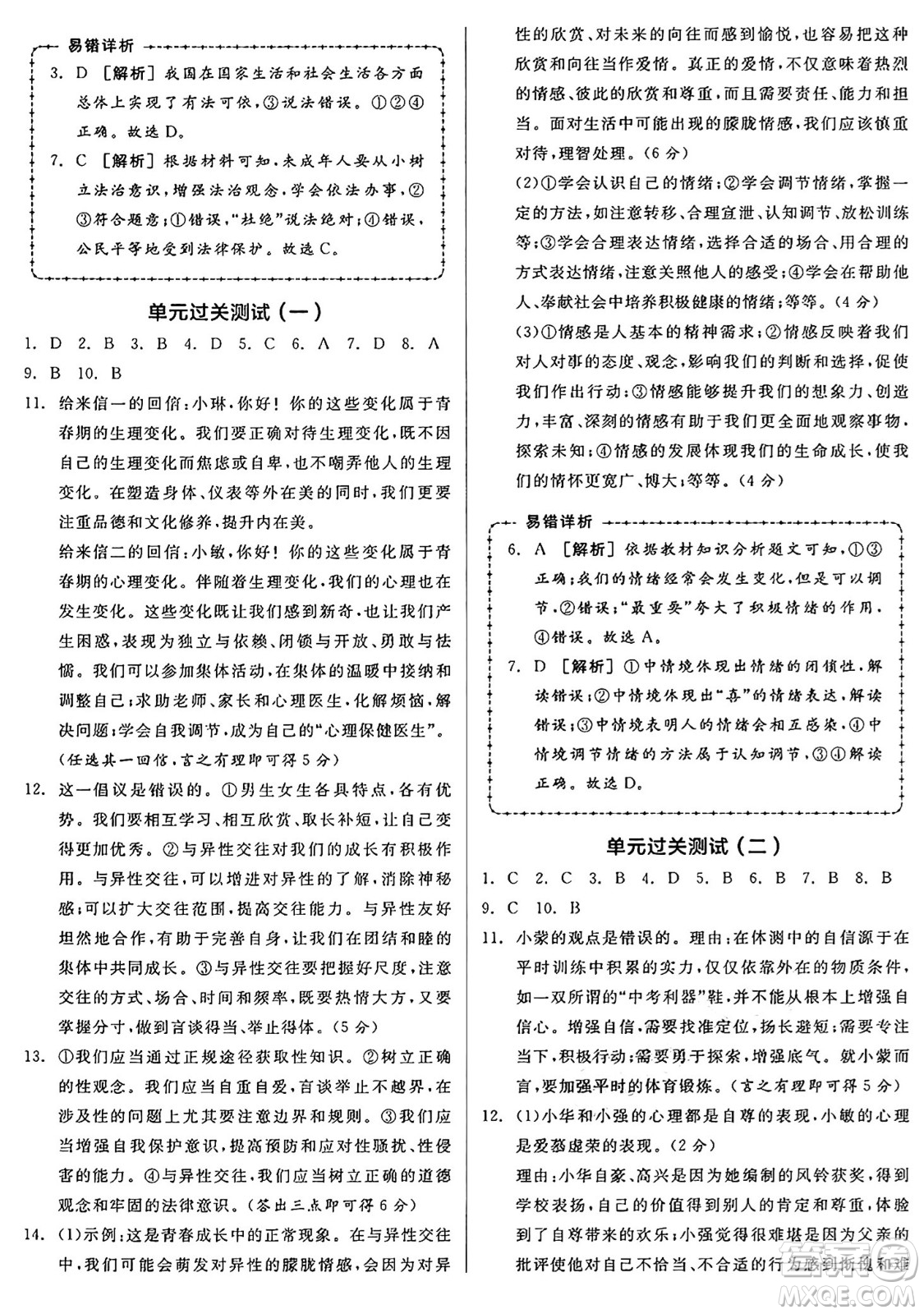 沈陽出版社2025年春全品作業(yè)本七年級道德與法治下冊人教版內(nèi)蒙古專版答案