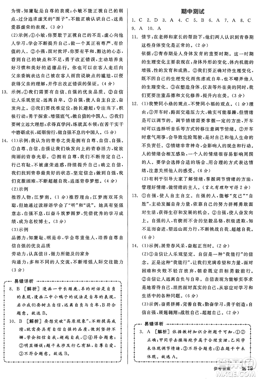 沈陽出版社2025年春全品作業(yè)本七年級道德與法治下冊人教版內(nèi)蒙古專版答案