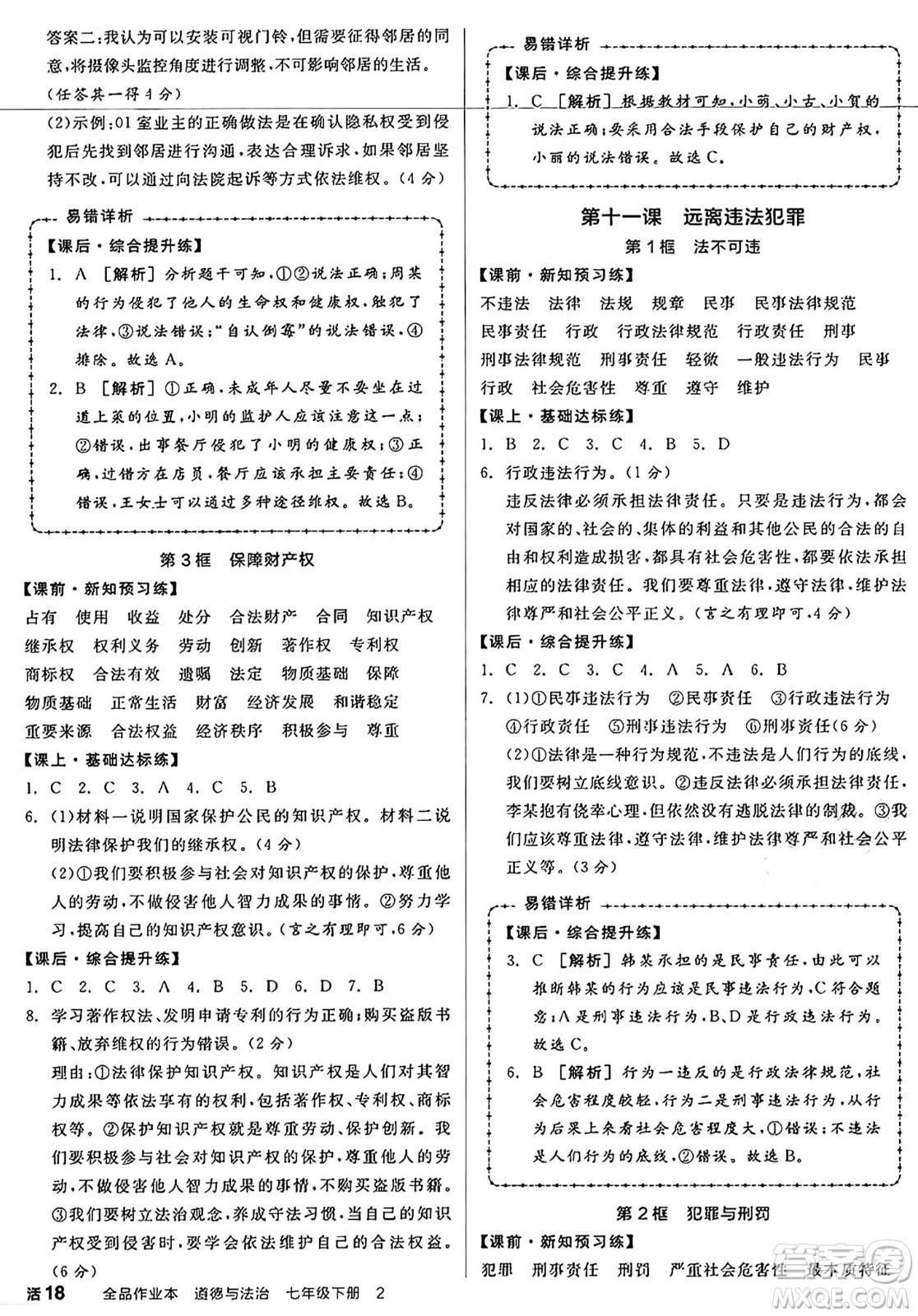 沈陽出版社2025年春全品作業(yè)本七年級道德與法治下冊人教版內(nèi)蒙古專版答案