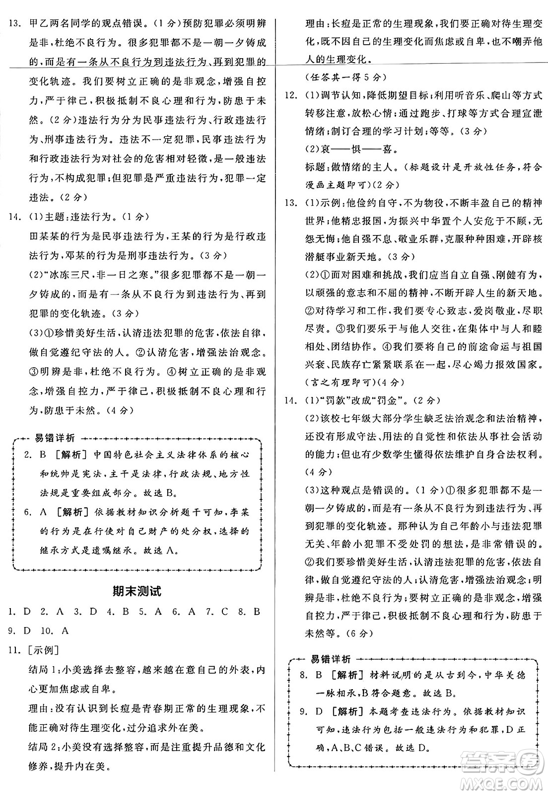 沈陽出版社2025年春全品作業(yè)本七年級道德與法治下冊人教版內(nèi)蒙古專版答案